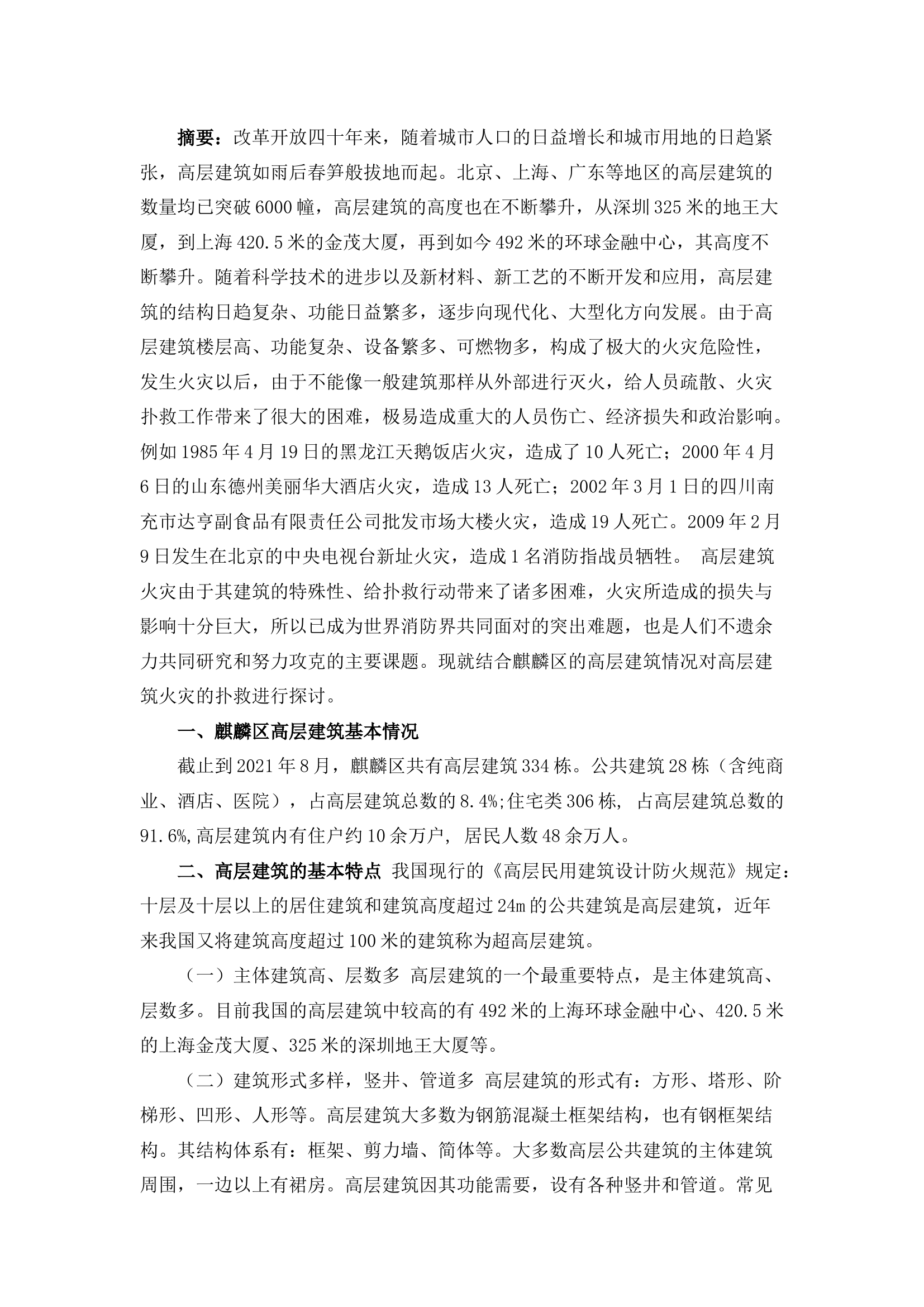 栀夏：浅议高层建筑火灾的扑救及对策.docx 第1页