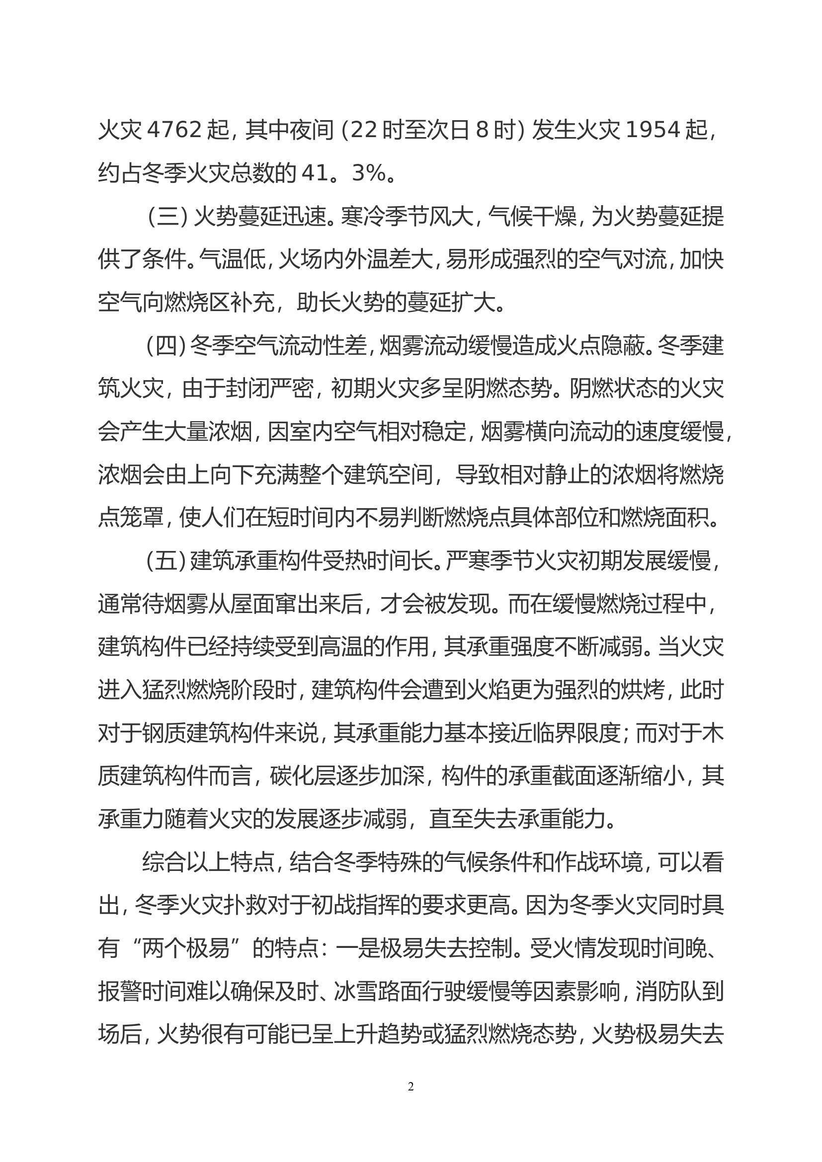 冬季灭火救援安全事故的原因分析及对策研究.doc 第2页