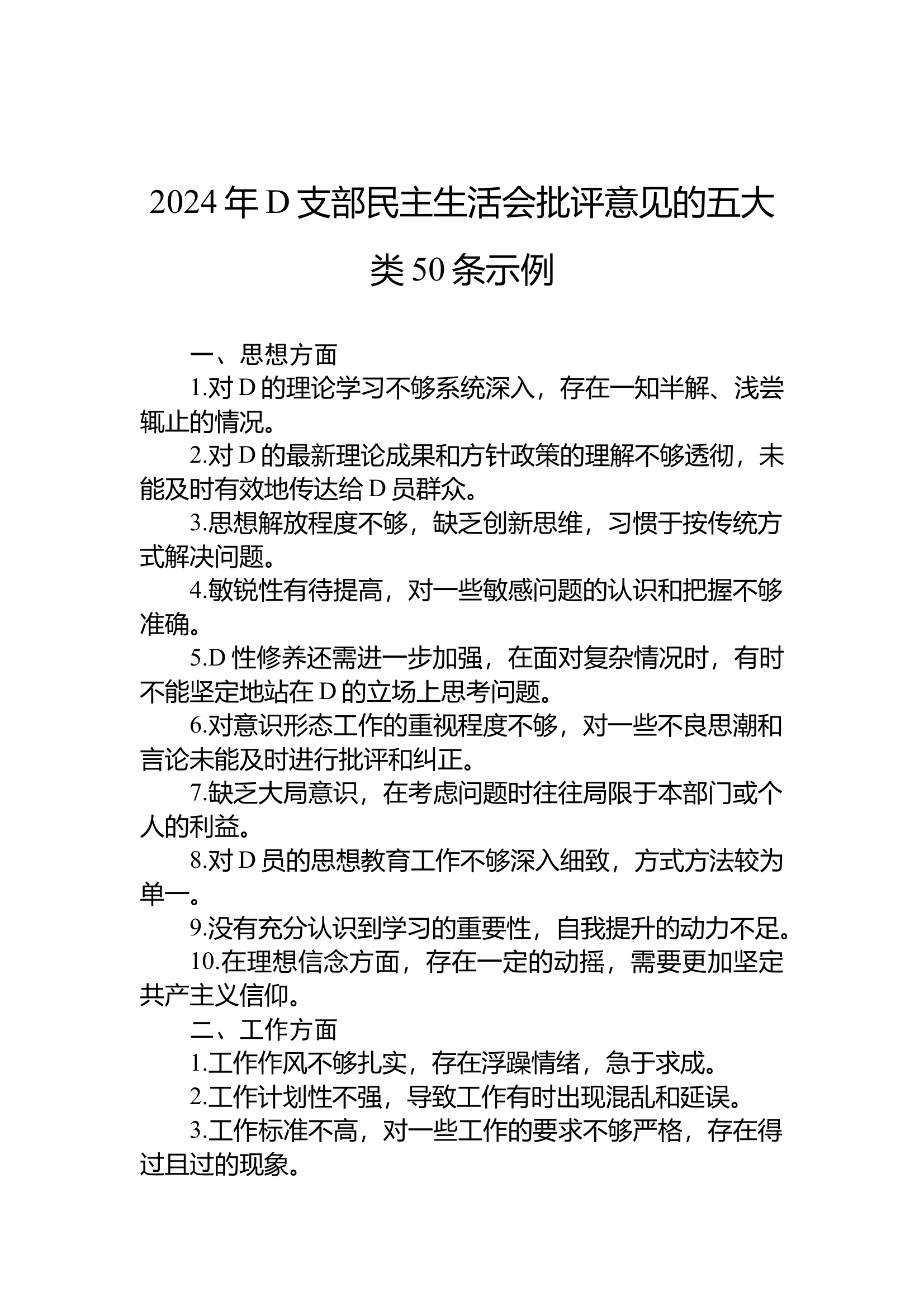 12.30 2024年党支部民主生活会批评意见的五大类50条示例 第1页