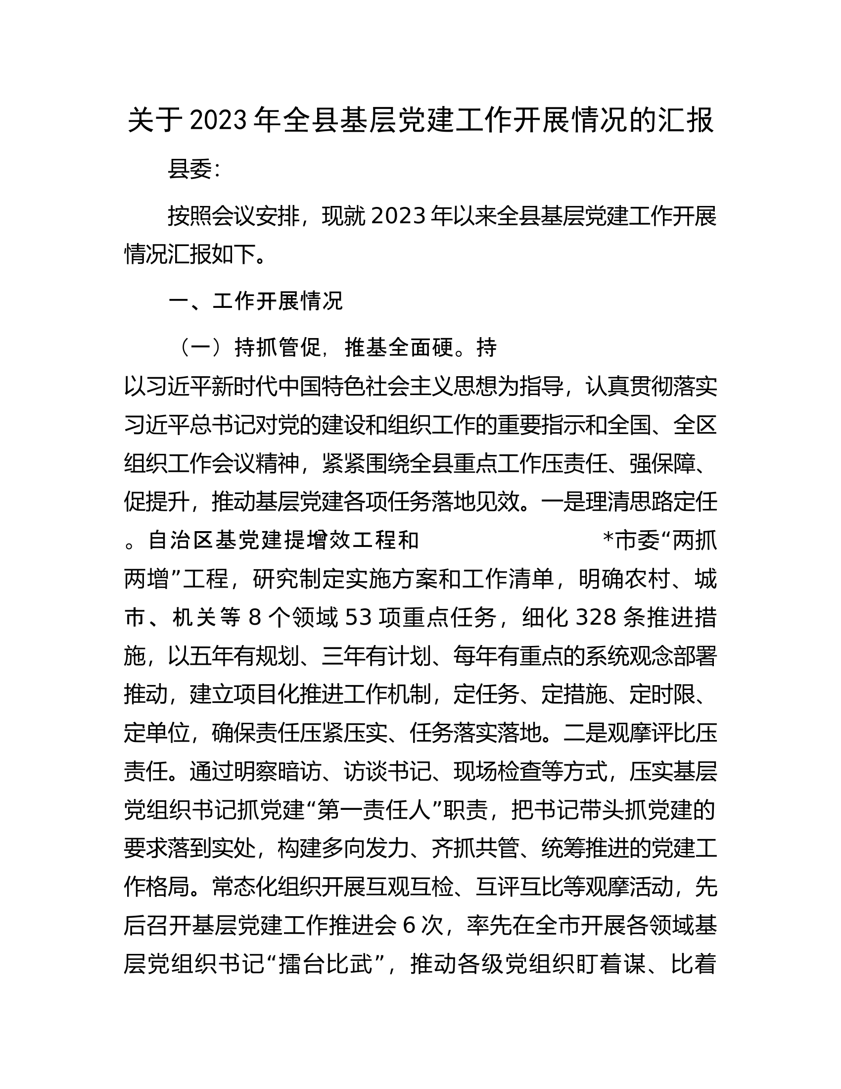 关于2023年全县基层党建工作开展情况的汇报.docx 第1页