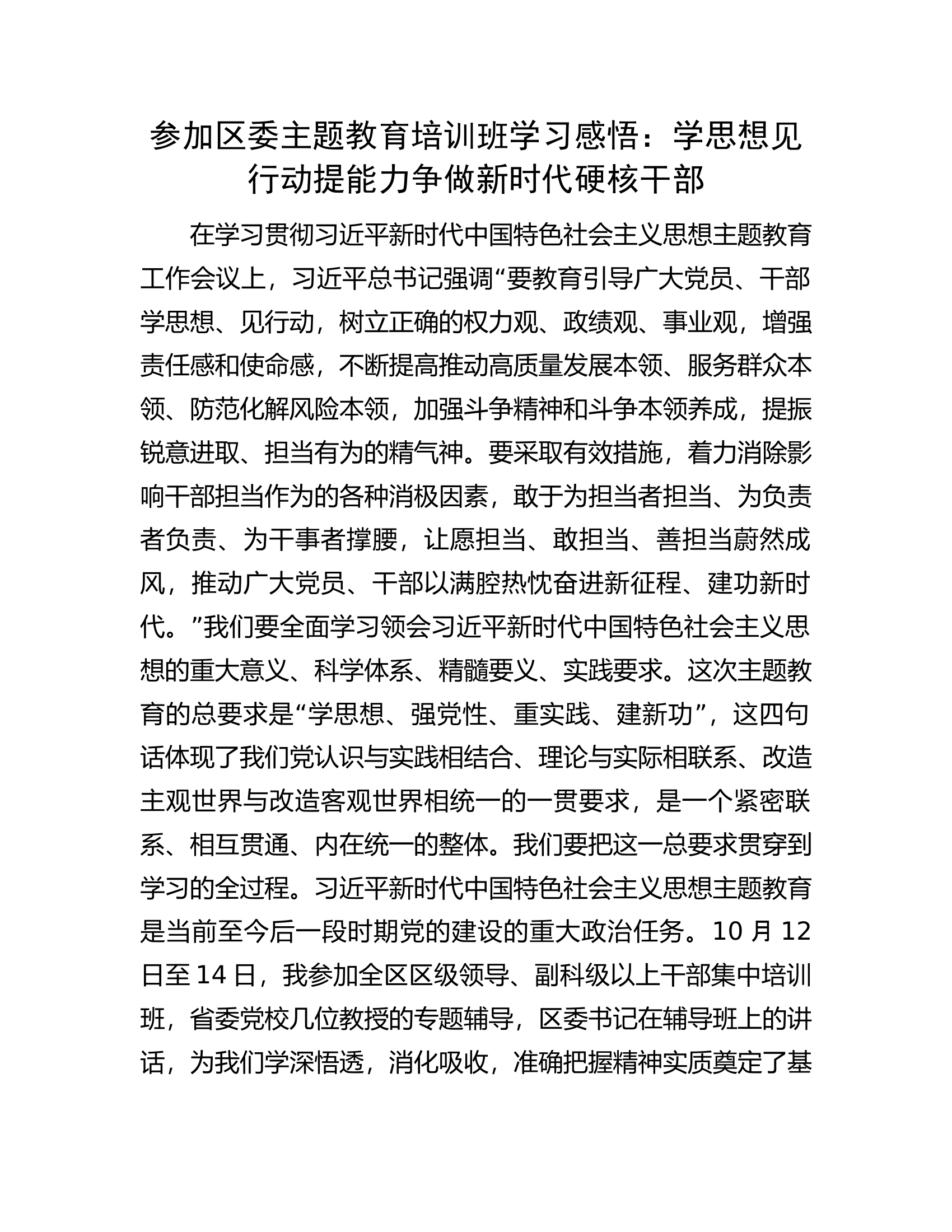 参加区委主题教育培训班学习感悟：学思想见行动提能力争做新时代硬核干部.docx 第1页