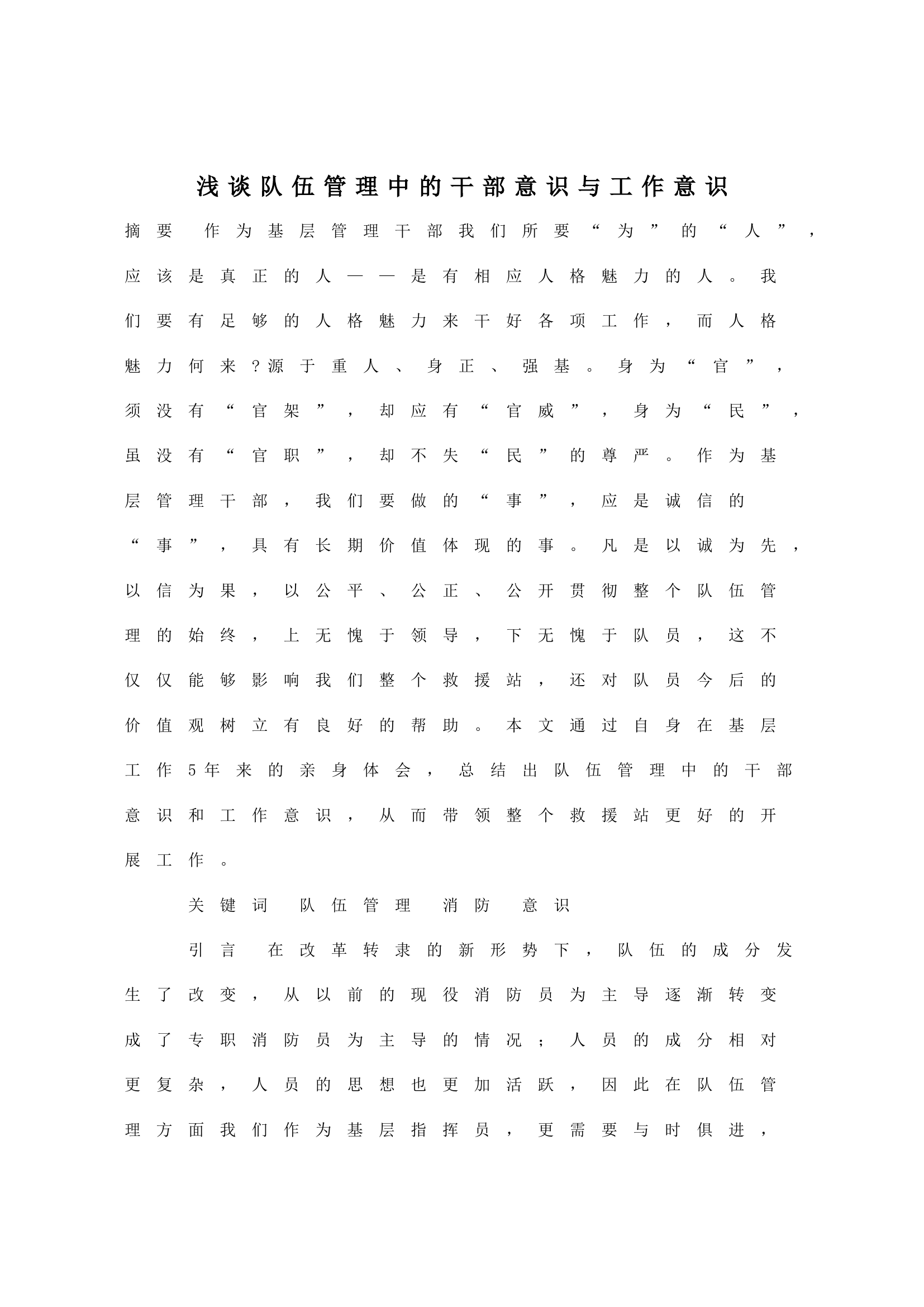 浅谈队伍管理中的干部意识与工作意识.doc 第1页