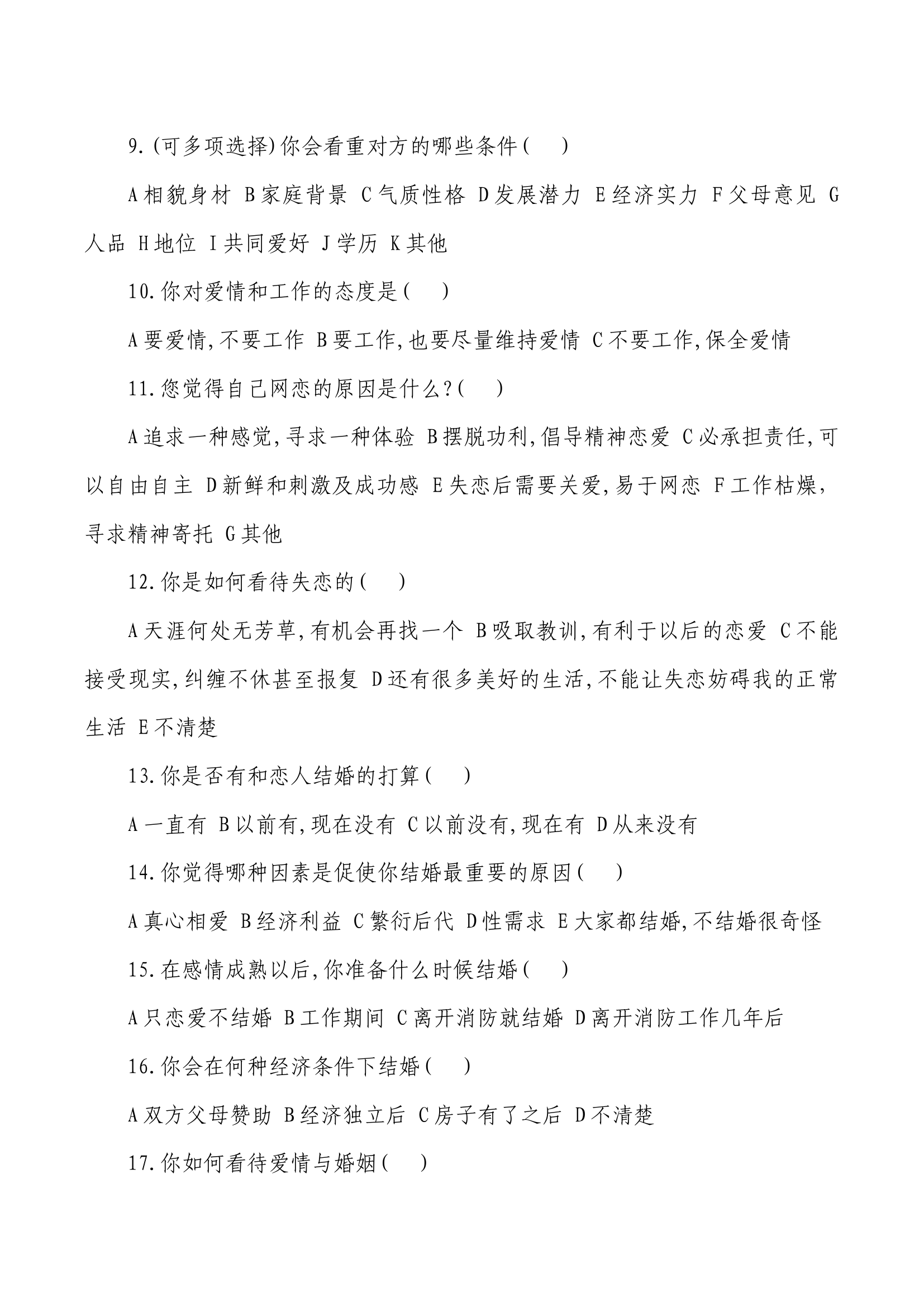 婚恋观问卷调查.docx 第2页