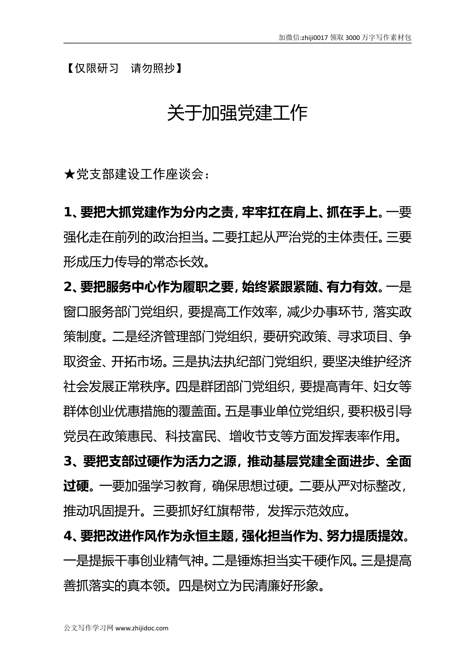 讲话类关于党建工作.doc 第1页