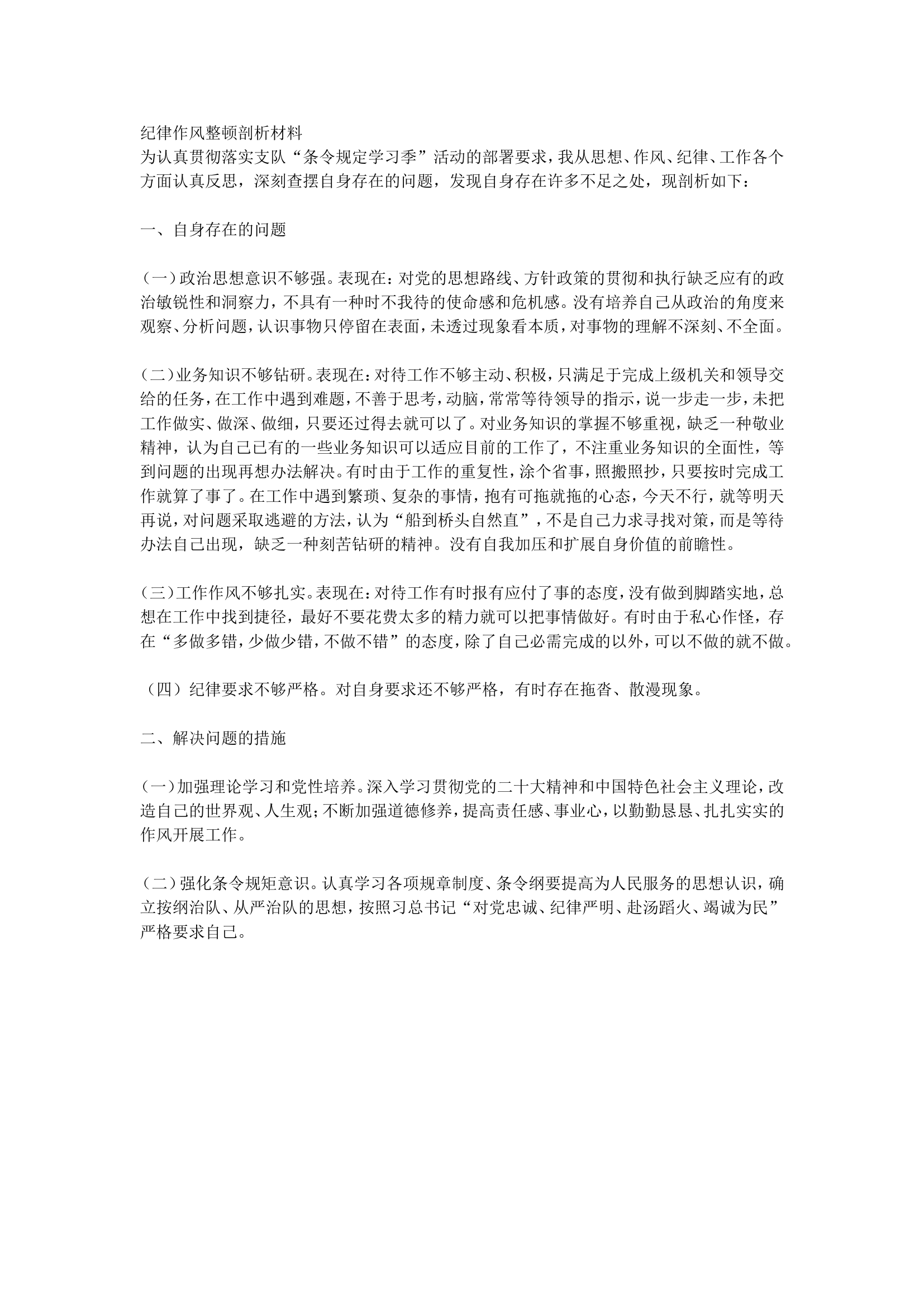 条令规定学习季个人剖析材料2.doc 第1页
