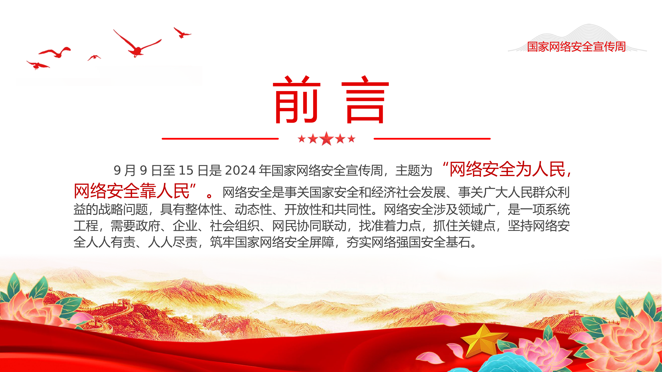 国家网络安全宣传周之网络安全国之大事.pptx 第2页