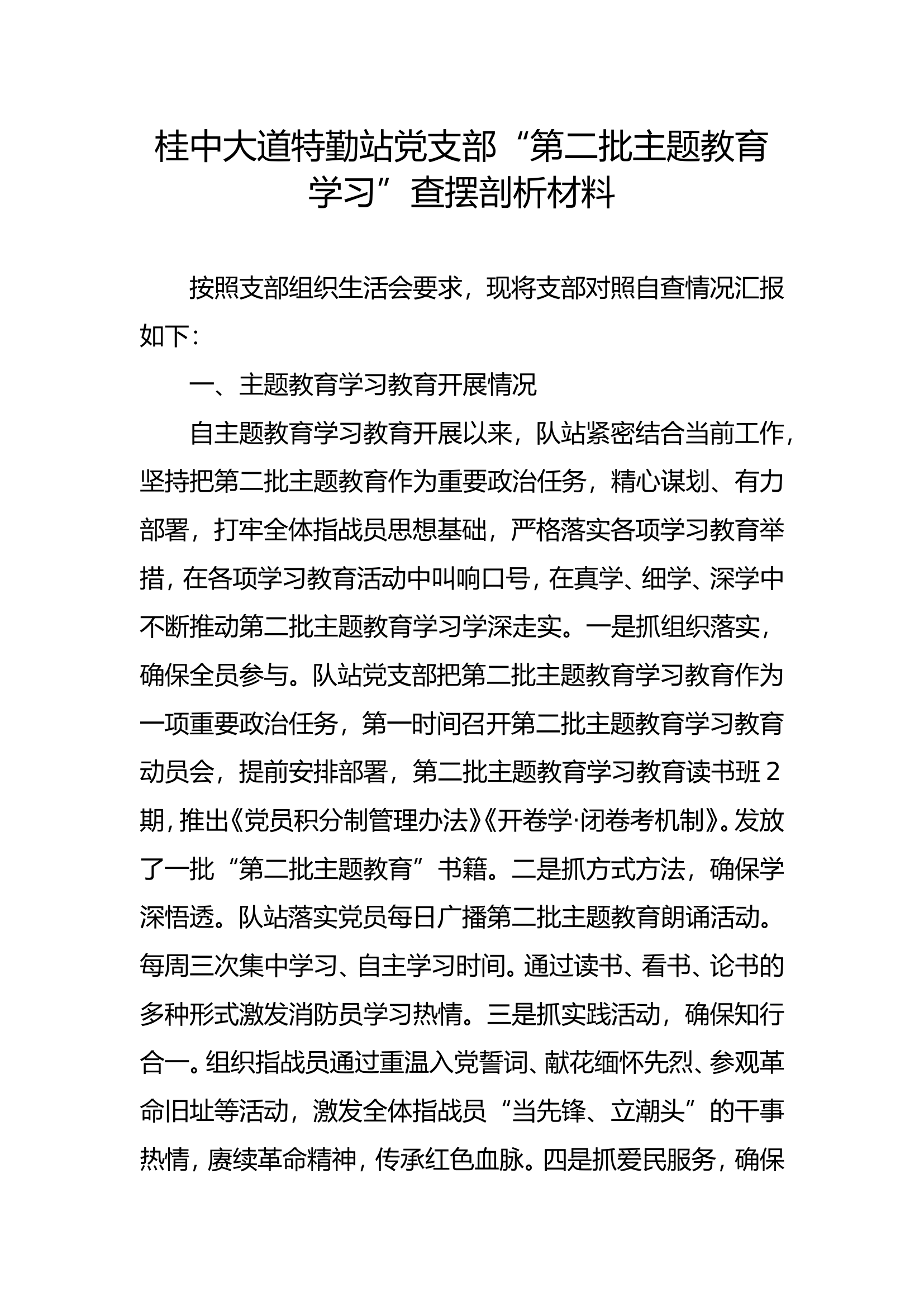 特勤站第二主题教育查摆剖析（一）卖.doc 第1页