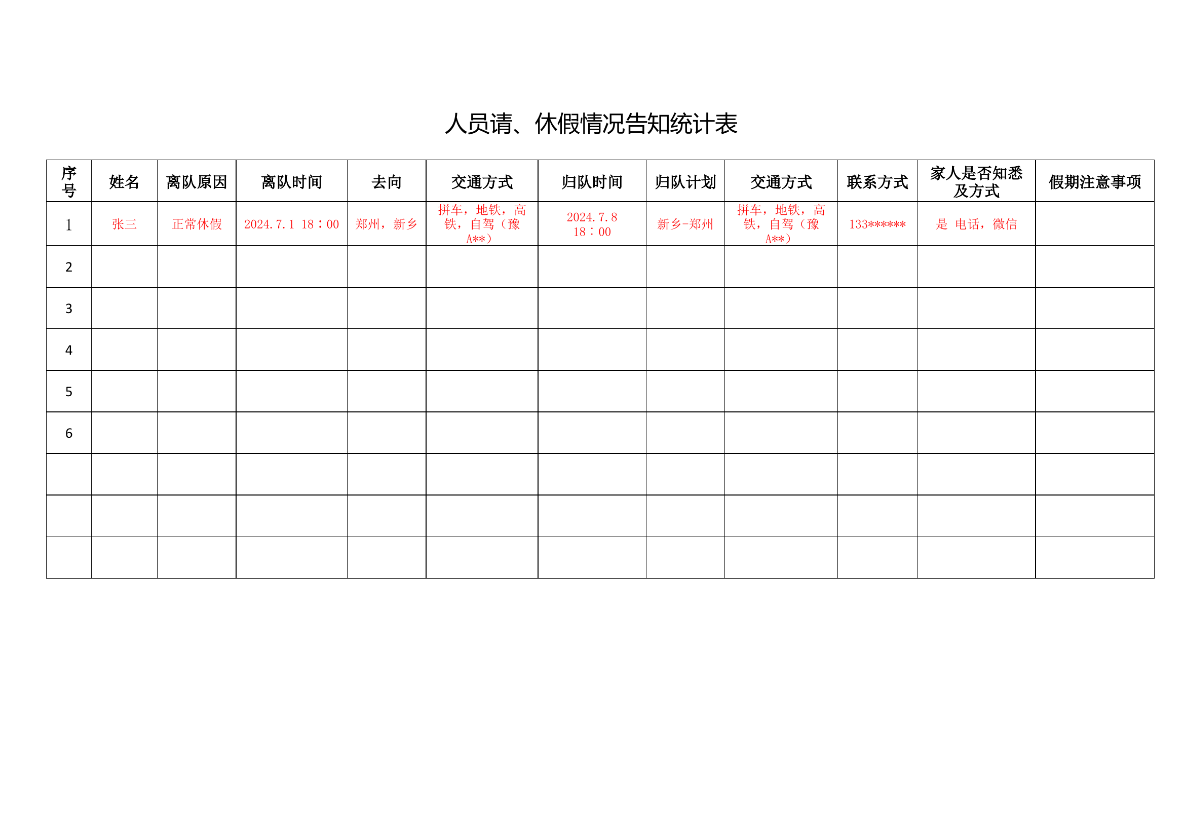 &ldquo;家队互联&rdquo;人员请、休假情况告知统计表.docx 第1页