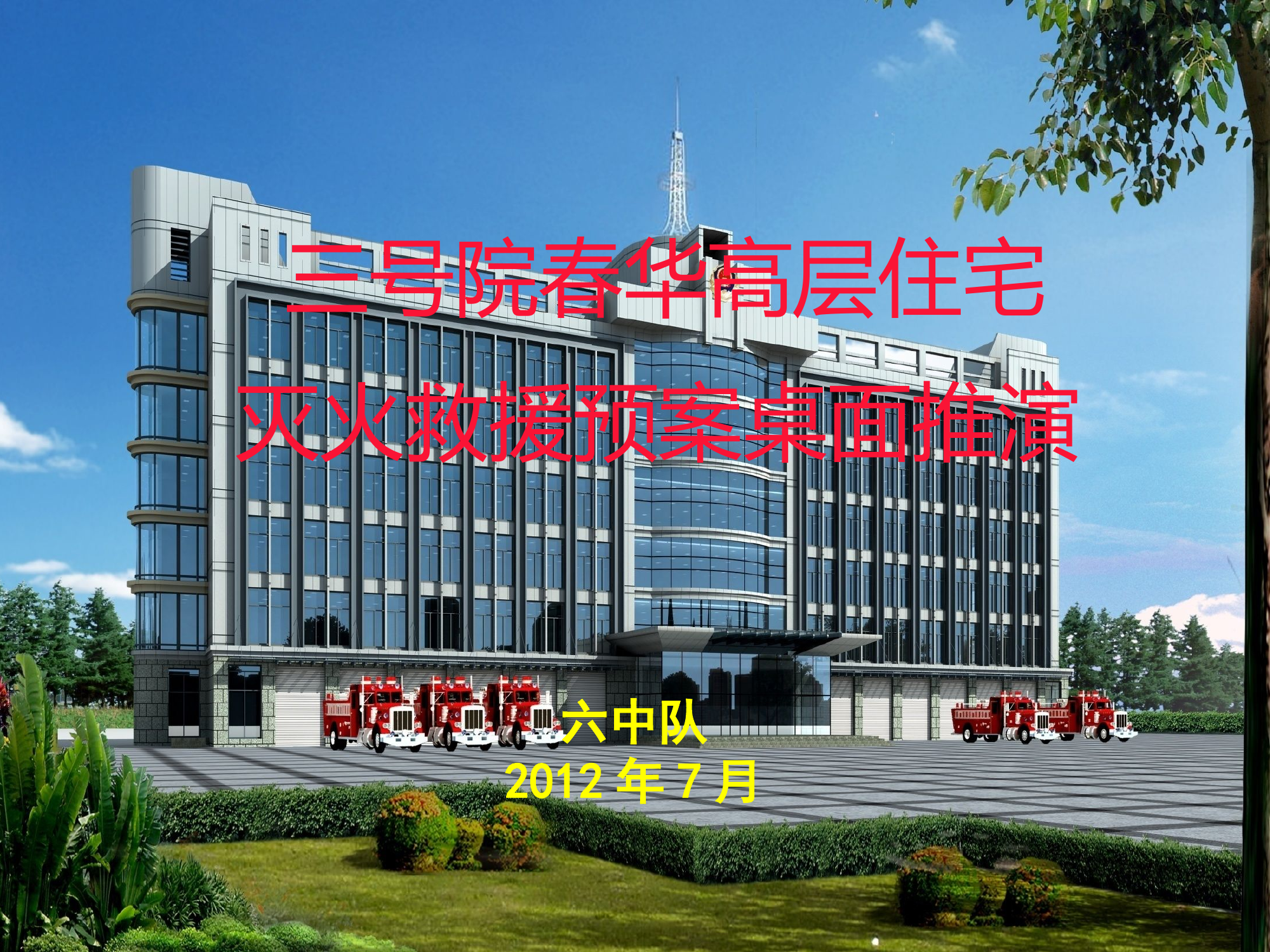 消防春华高层火灾灭火桌面推演.pptx 第1页