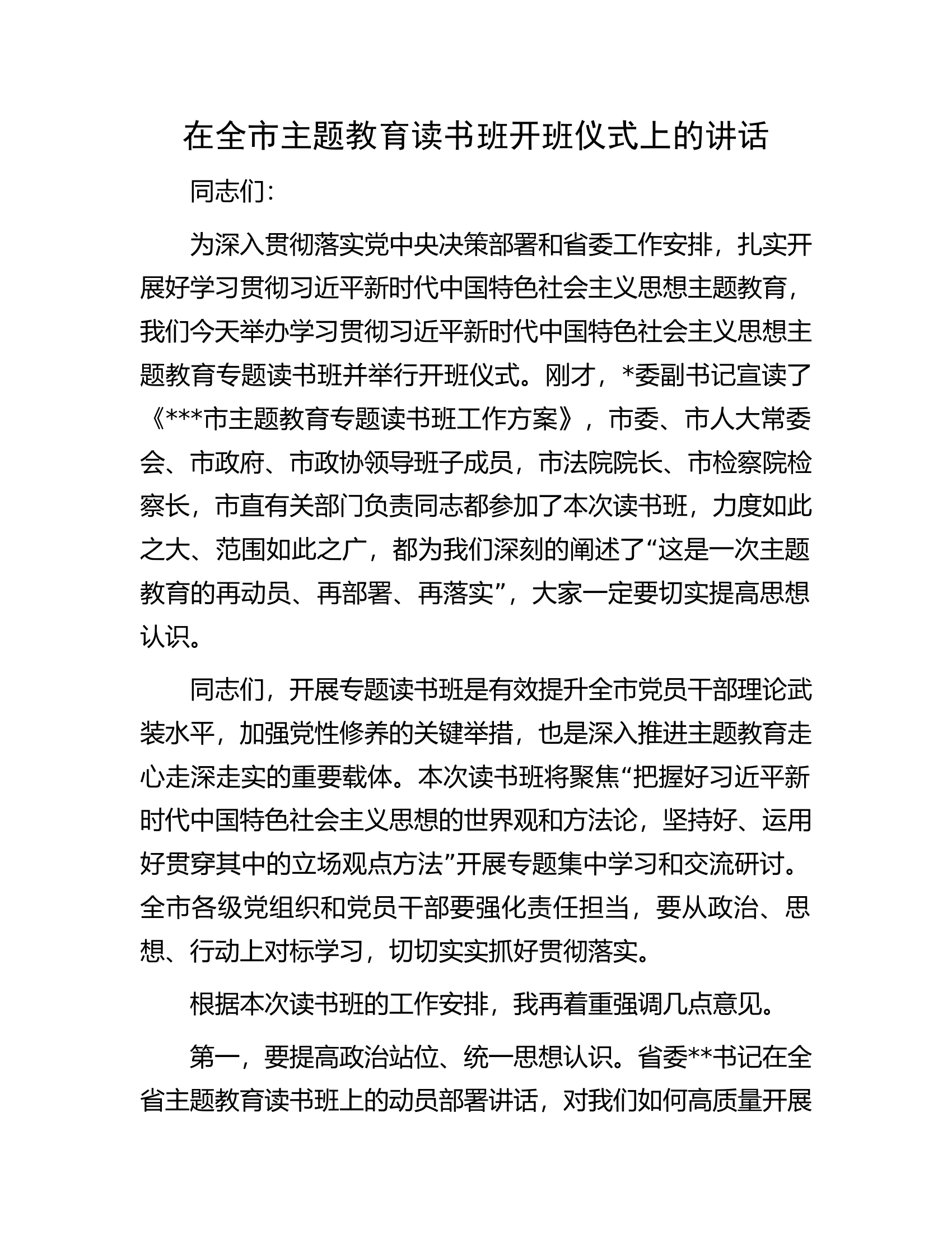 在全市主题教育读书班开班仪式上的讲话.docx 第1页