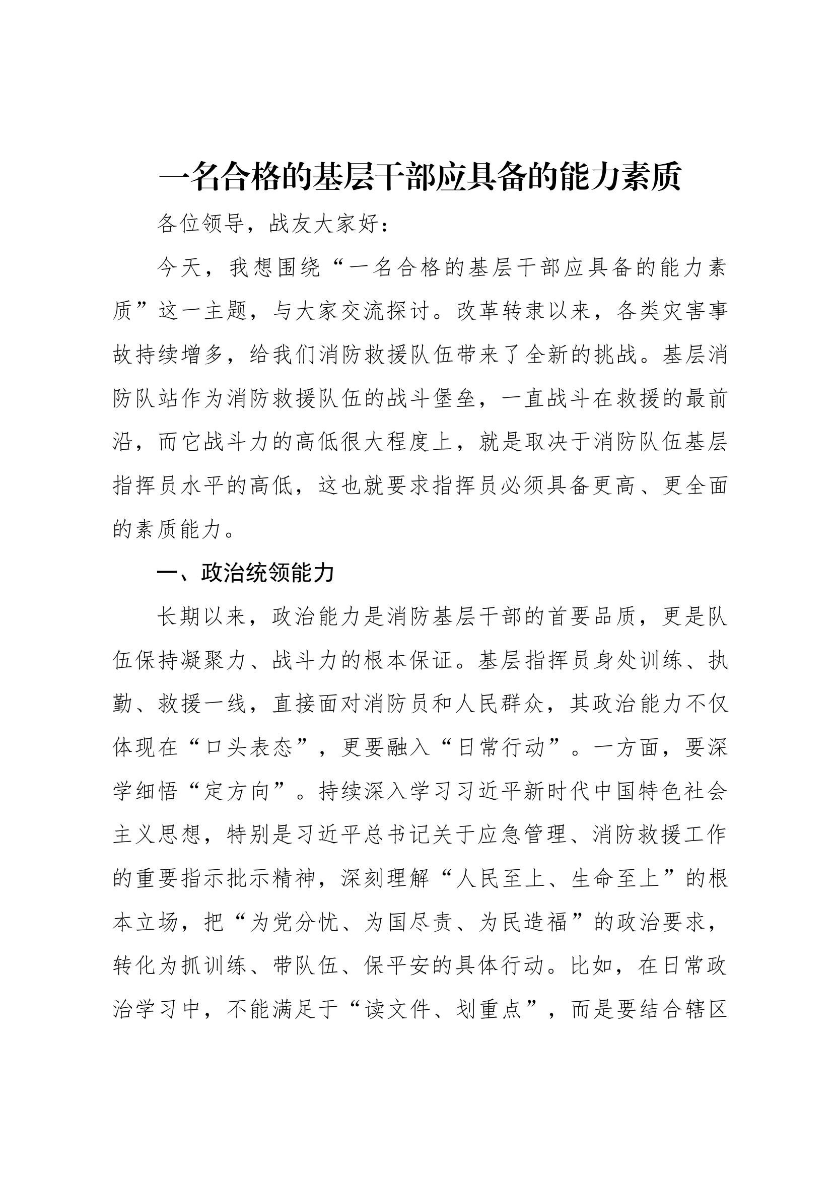 交路研讨——一名合格的基层干部应具备的能力素质 第1页