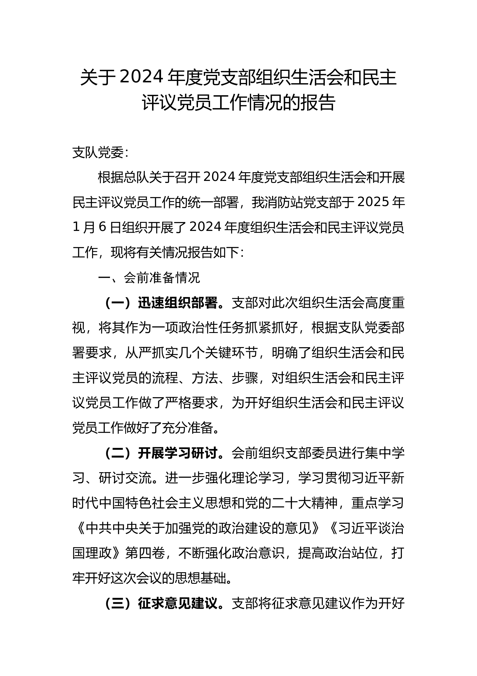 2024年度党支部组织生活会和民主评议党员工作情况的报告 第1页