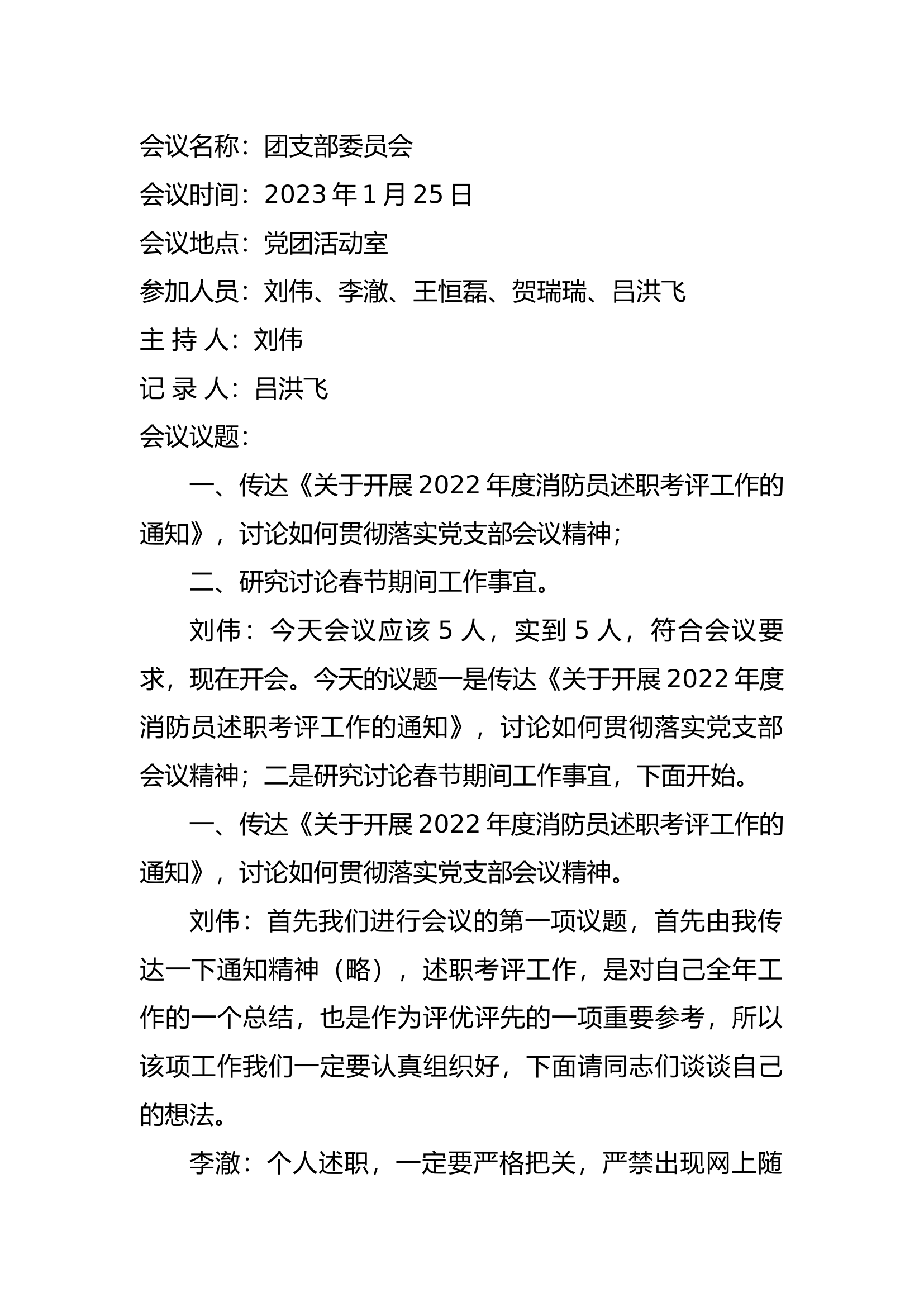 2023团支部.docx 第1页