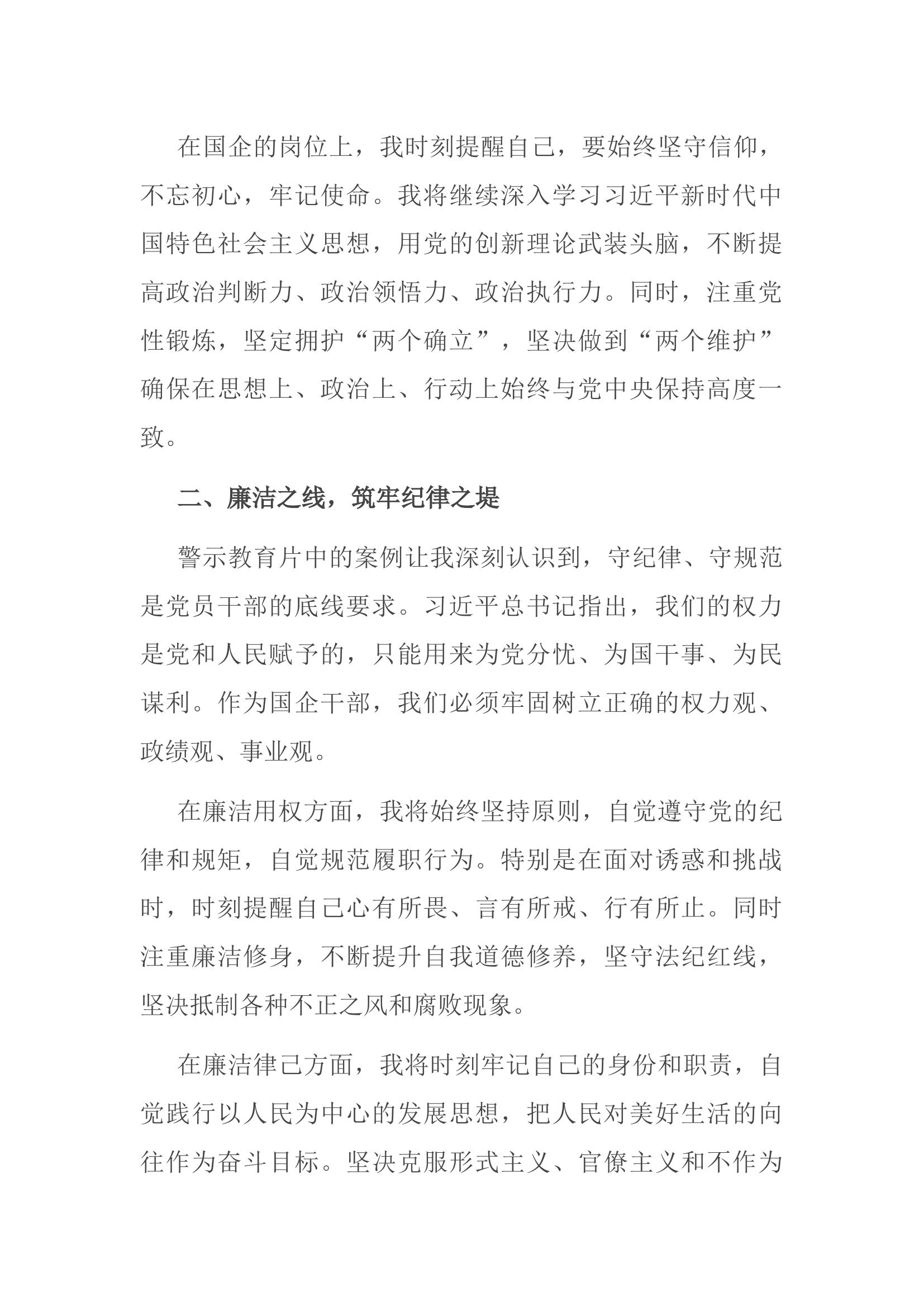 在警示教育活动上的交流发言：筑牢信仰之基，坚守廉洁底线.docx 第2页
