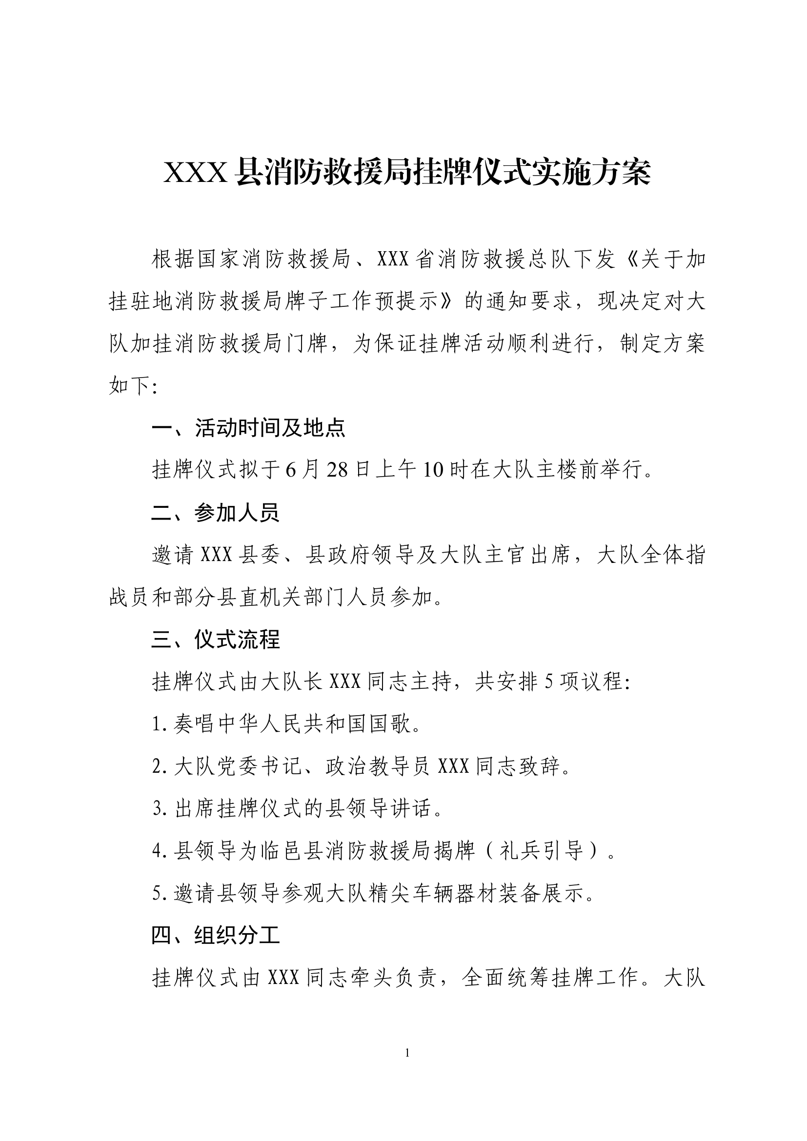 县消防救援局挂牌仪式实施方案.docx 第1页