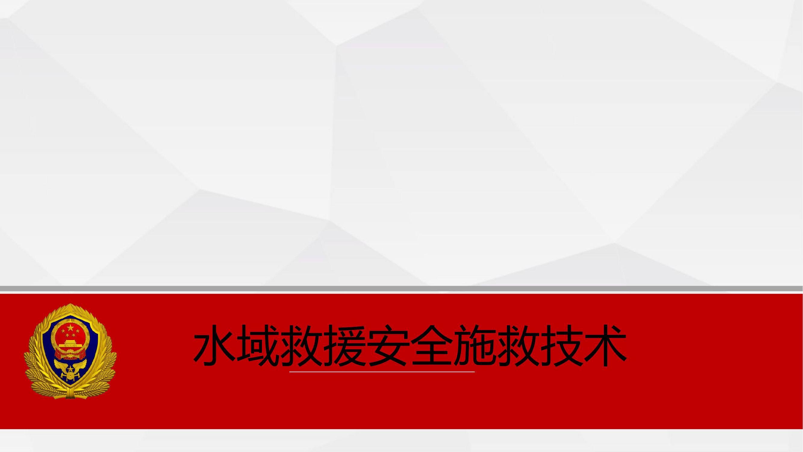 水域救援安全技术.pptx 第1页