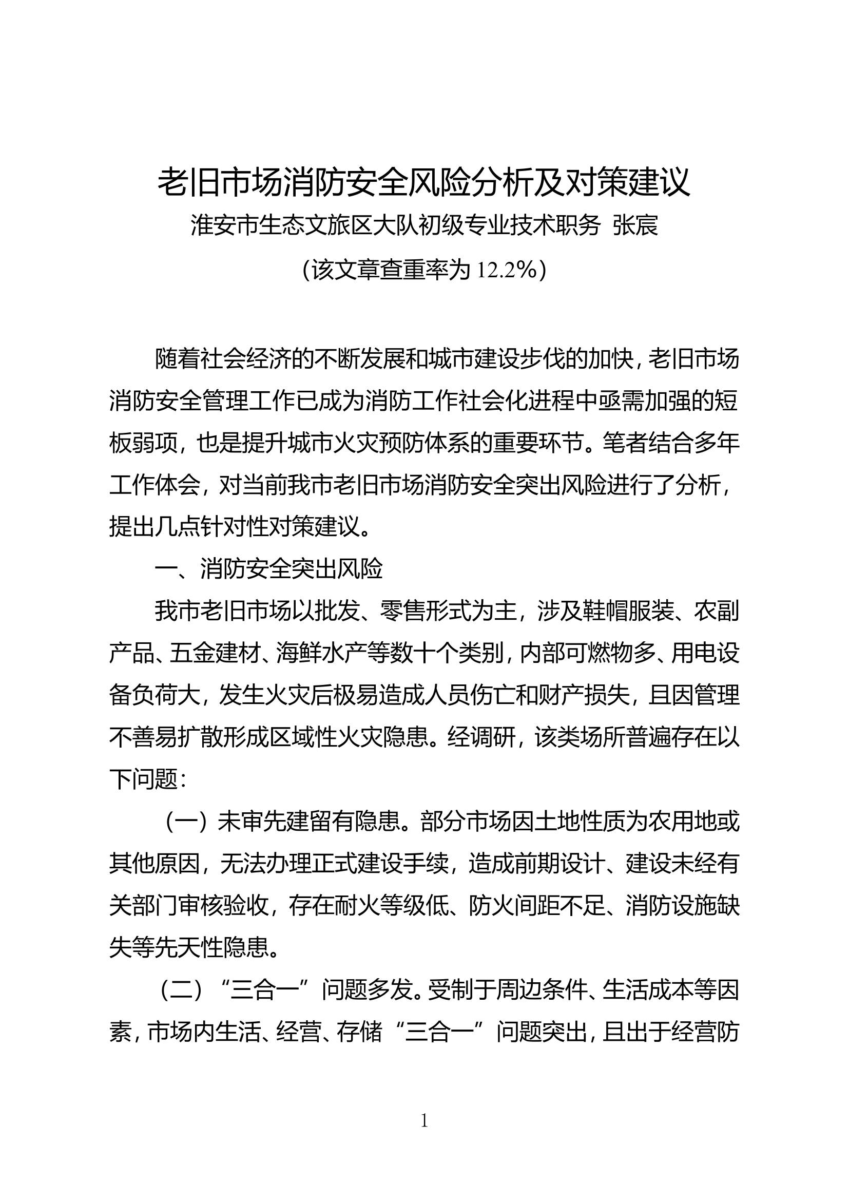 老旧市场消防安全风险分析及对策建议.doc 第1页