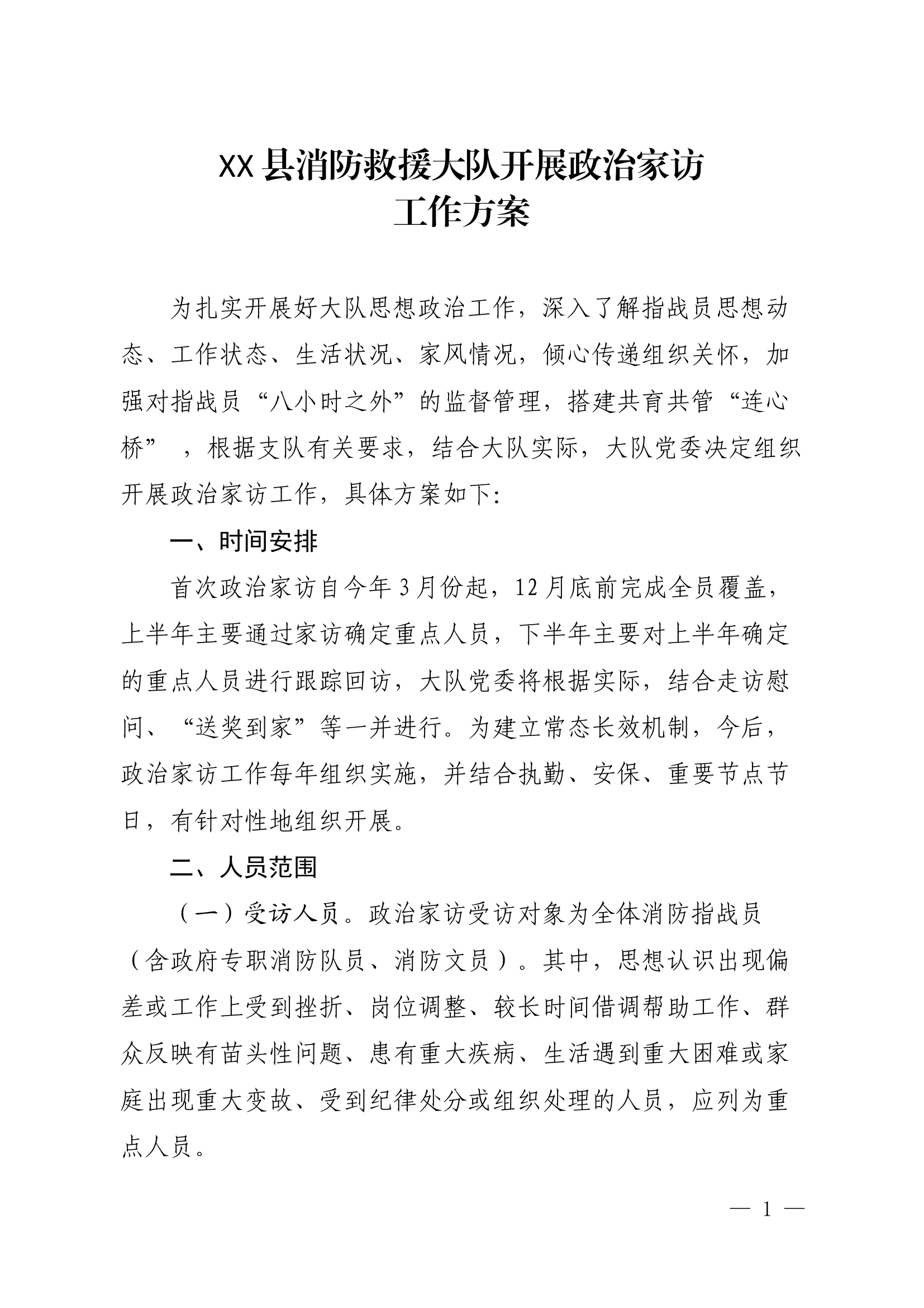 3.29  开展政治家访工作方案.docx 第1页