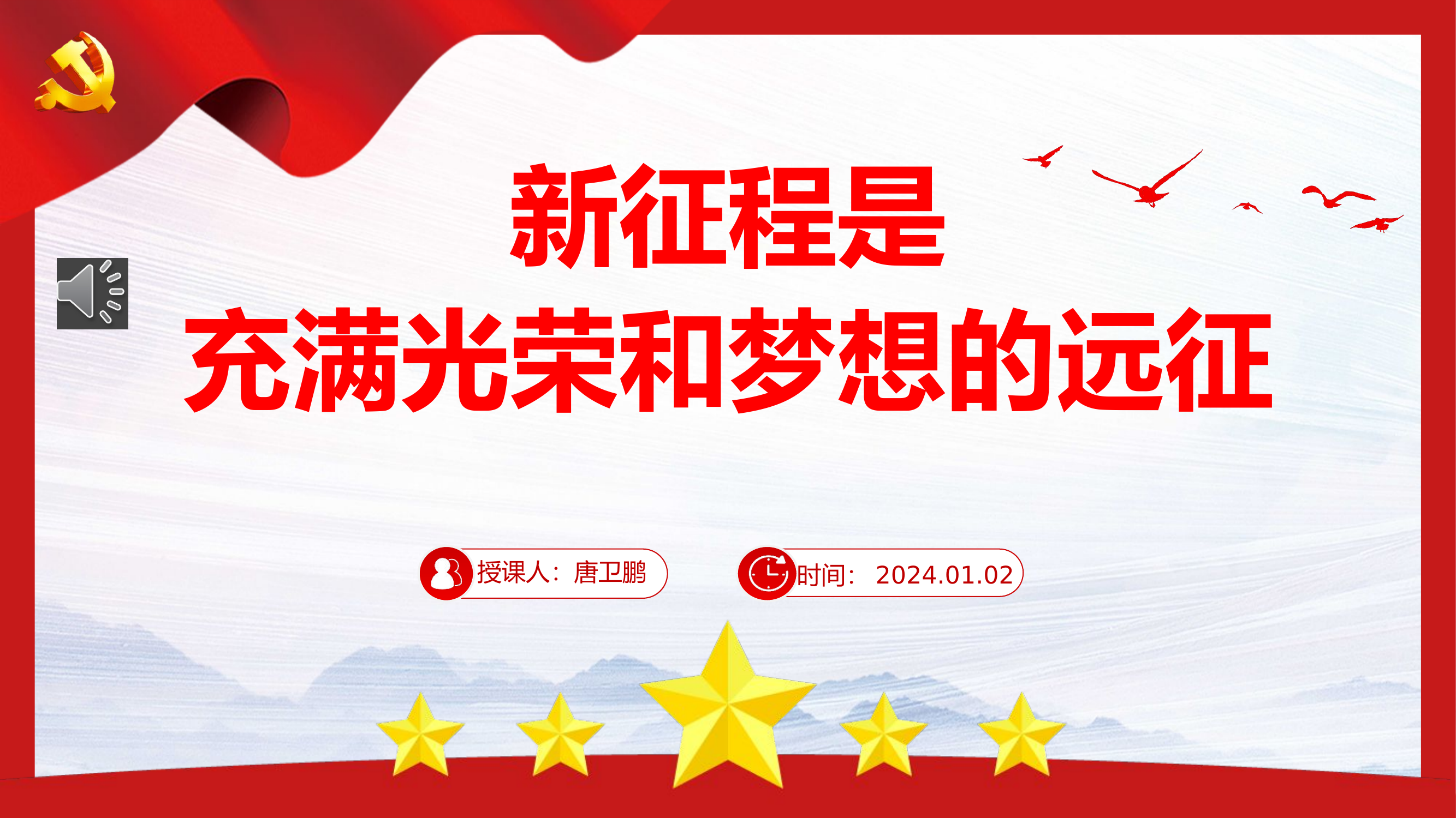 新征程是充满光荣和梦想的远征.pptx 第1页