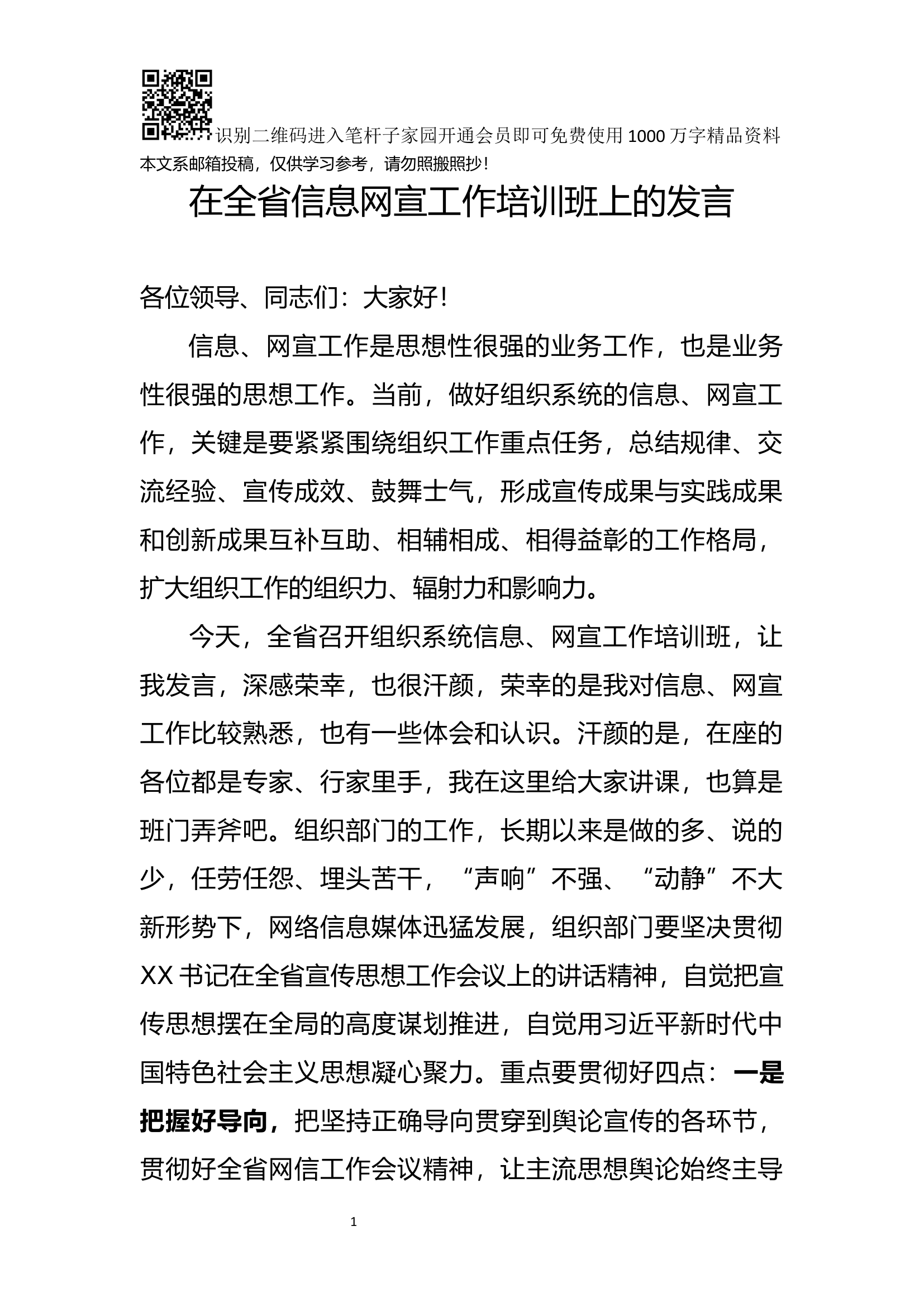 在全省信息网宣工作培训班上的发言(范文).docx 第1页