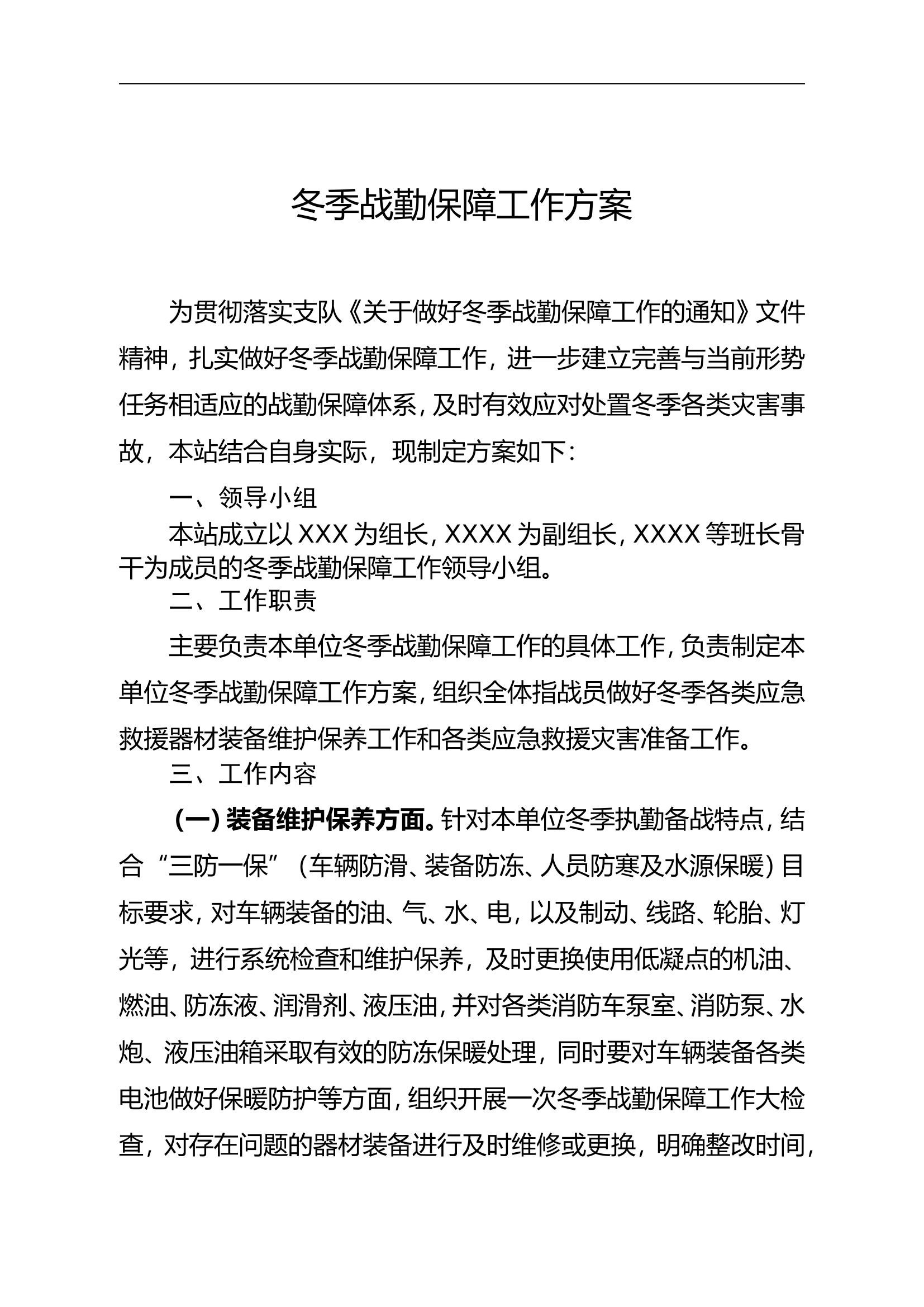 冬季战勤保障工作方案(1).doc 第1页