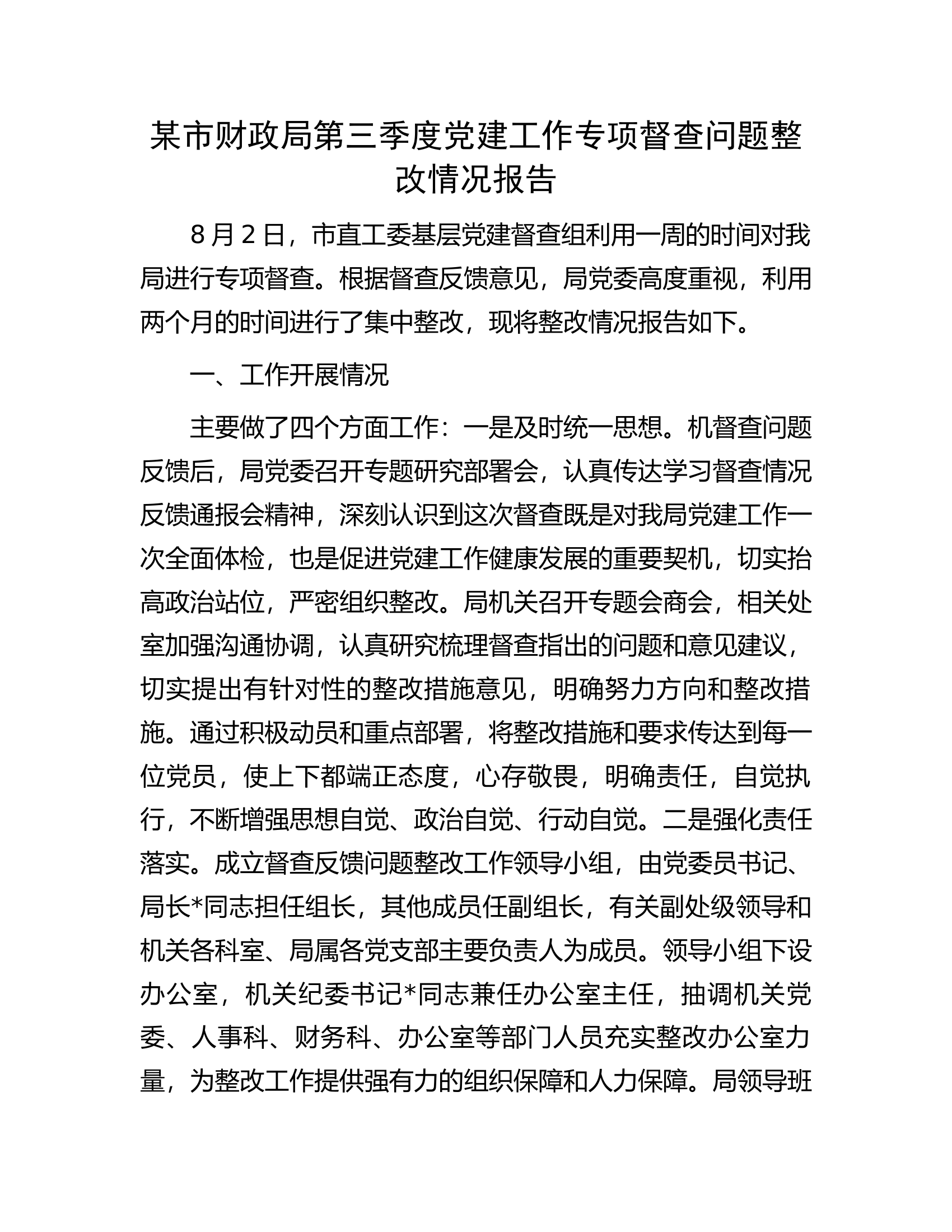 某市财政局第三季度党建工作专项督查问题整改情况报告.docx 第1页