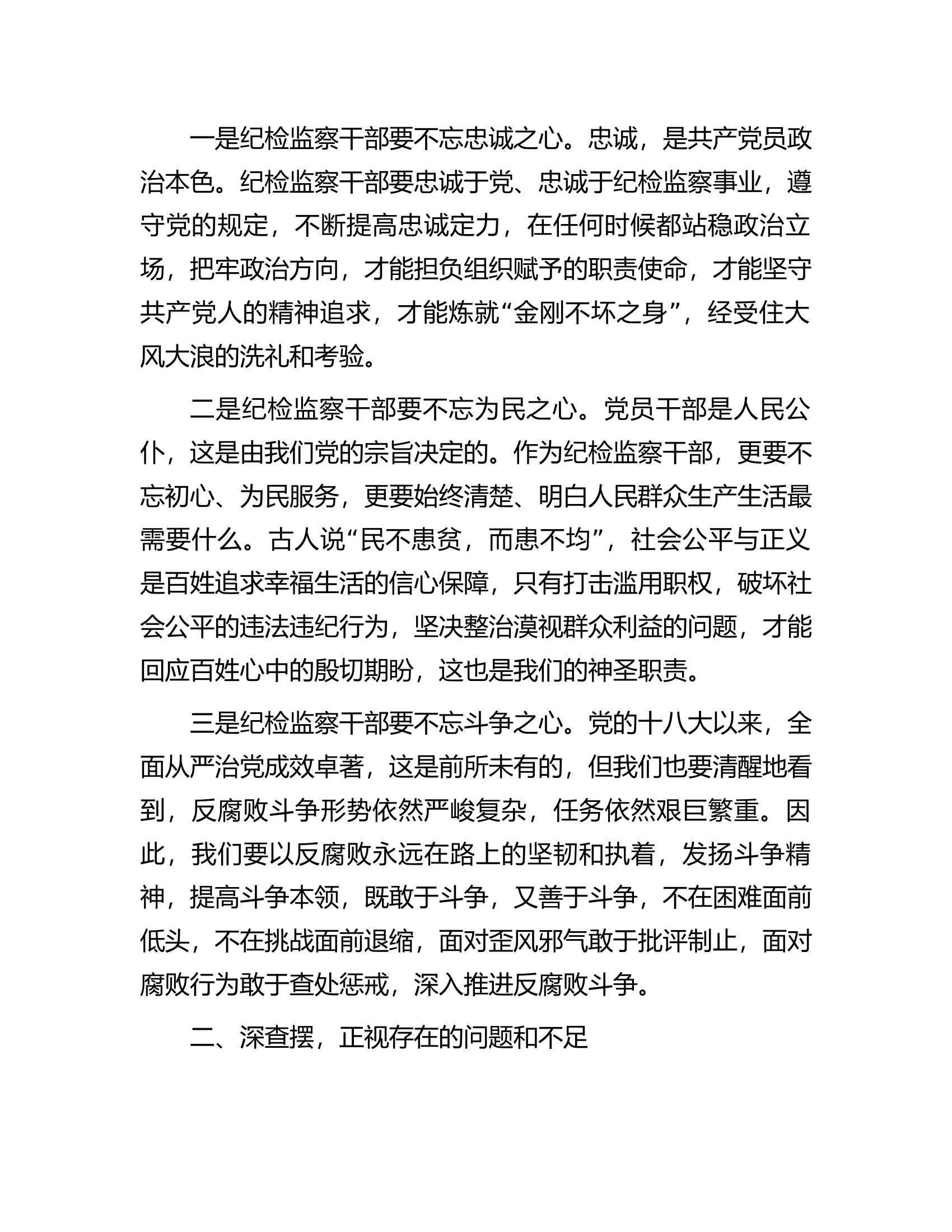 党课：坚守初心使命，从严从实推进纪检监察工作高质量发展.docx 第2页