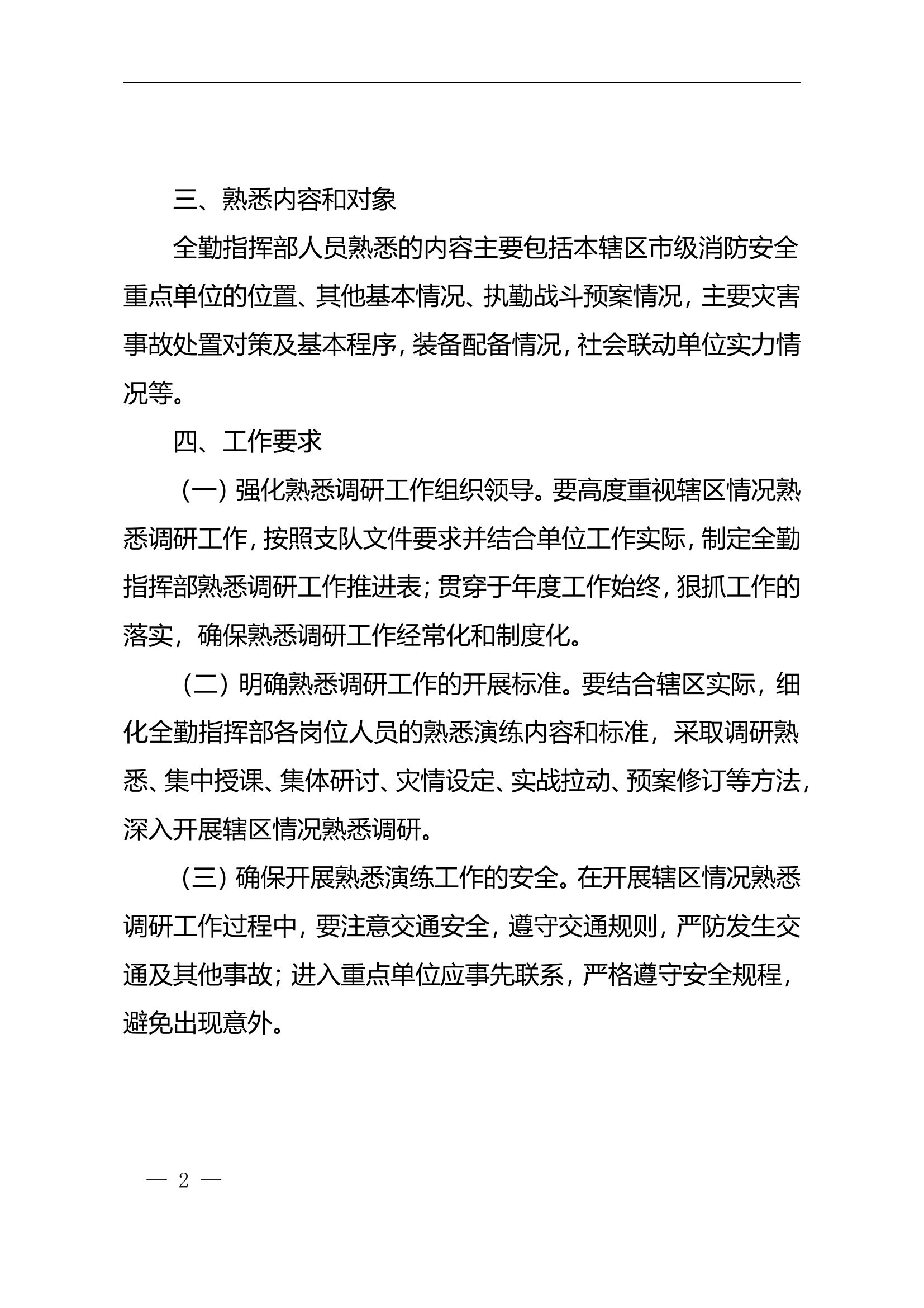 2023年度xx市消防救援支队全勤指挥部调研熟悉工作实施意见.doc 第2页