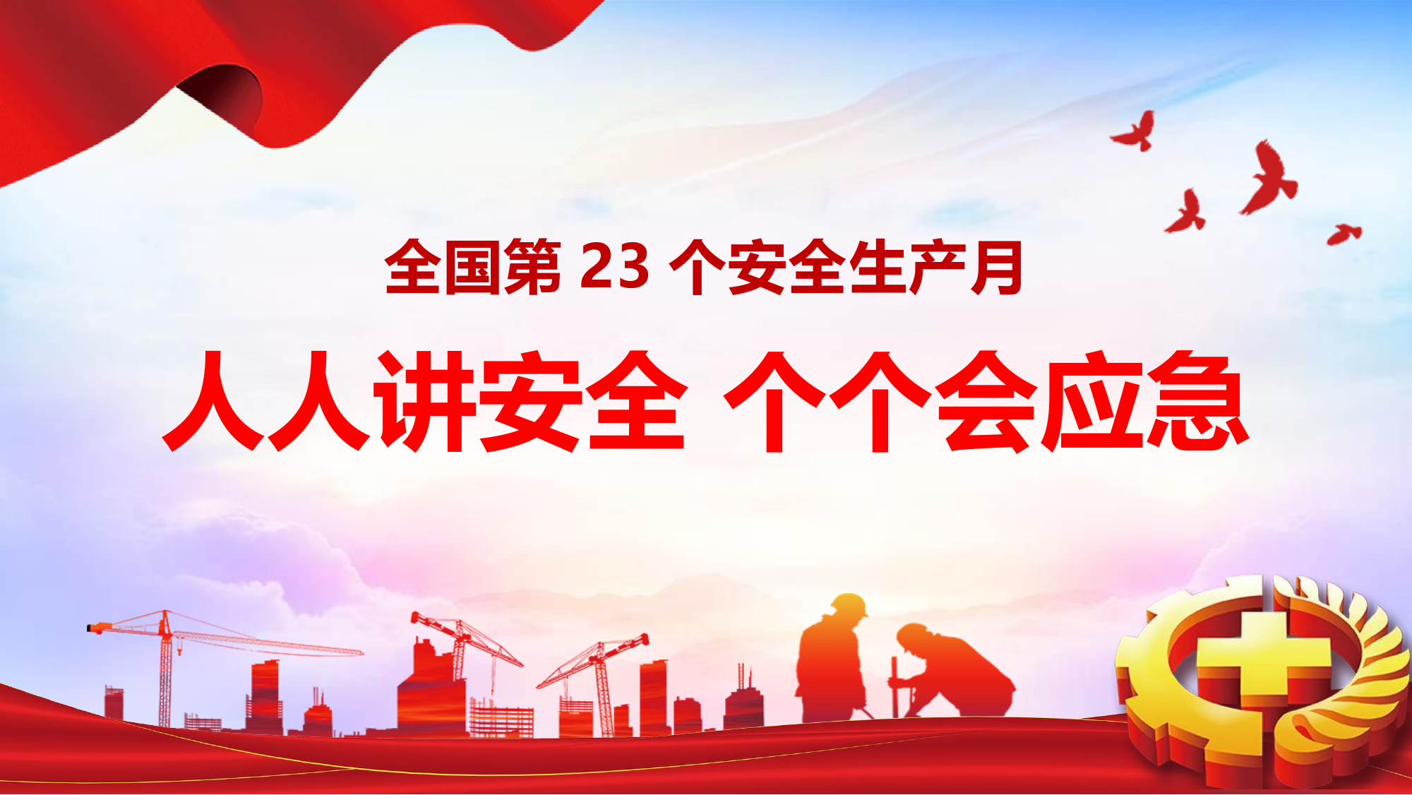 安全生产月主题培训课件（39页）.pptx 第1页