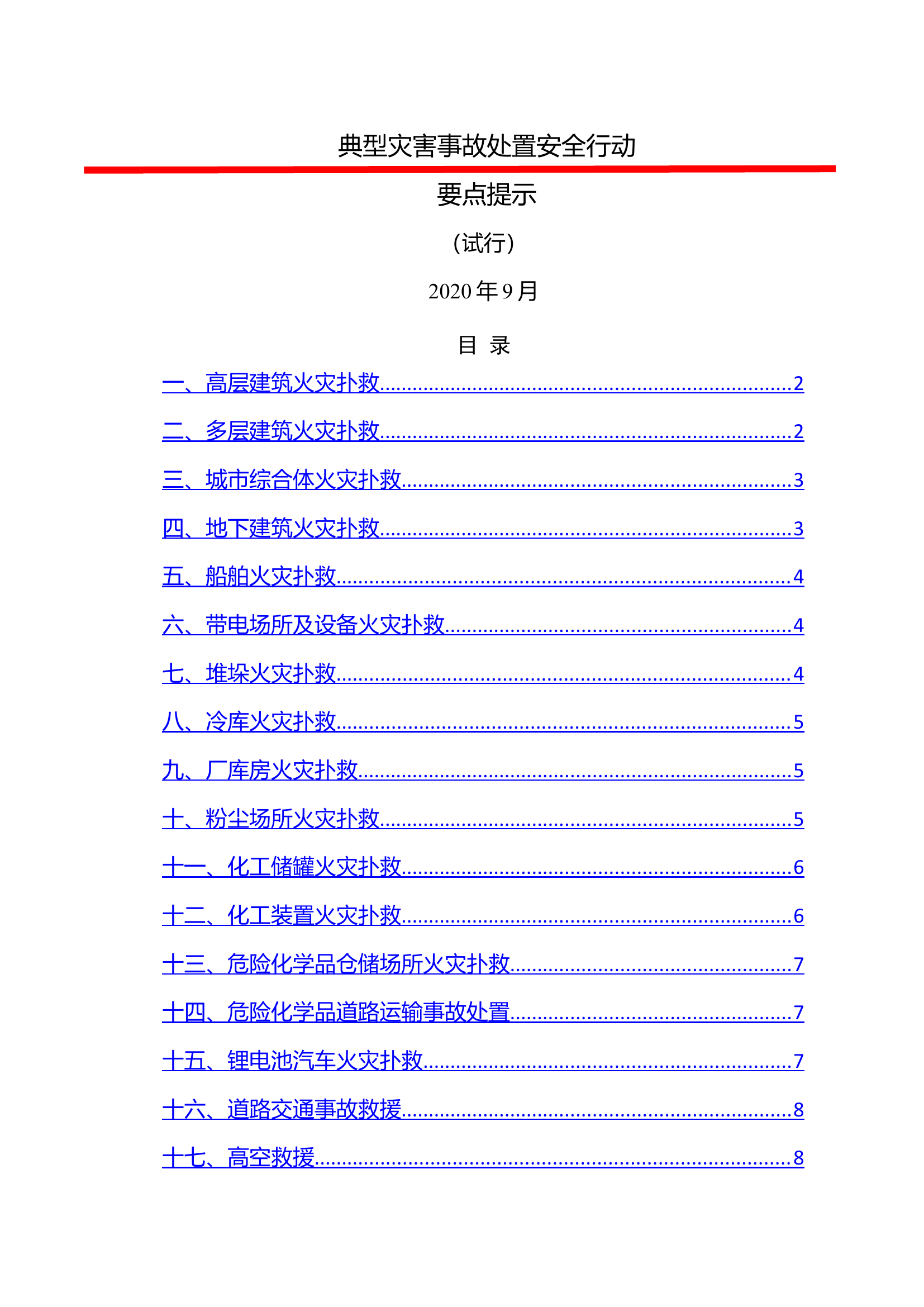 典型灾害事故处置安全行动要点.doc 第1页