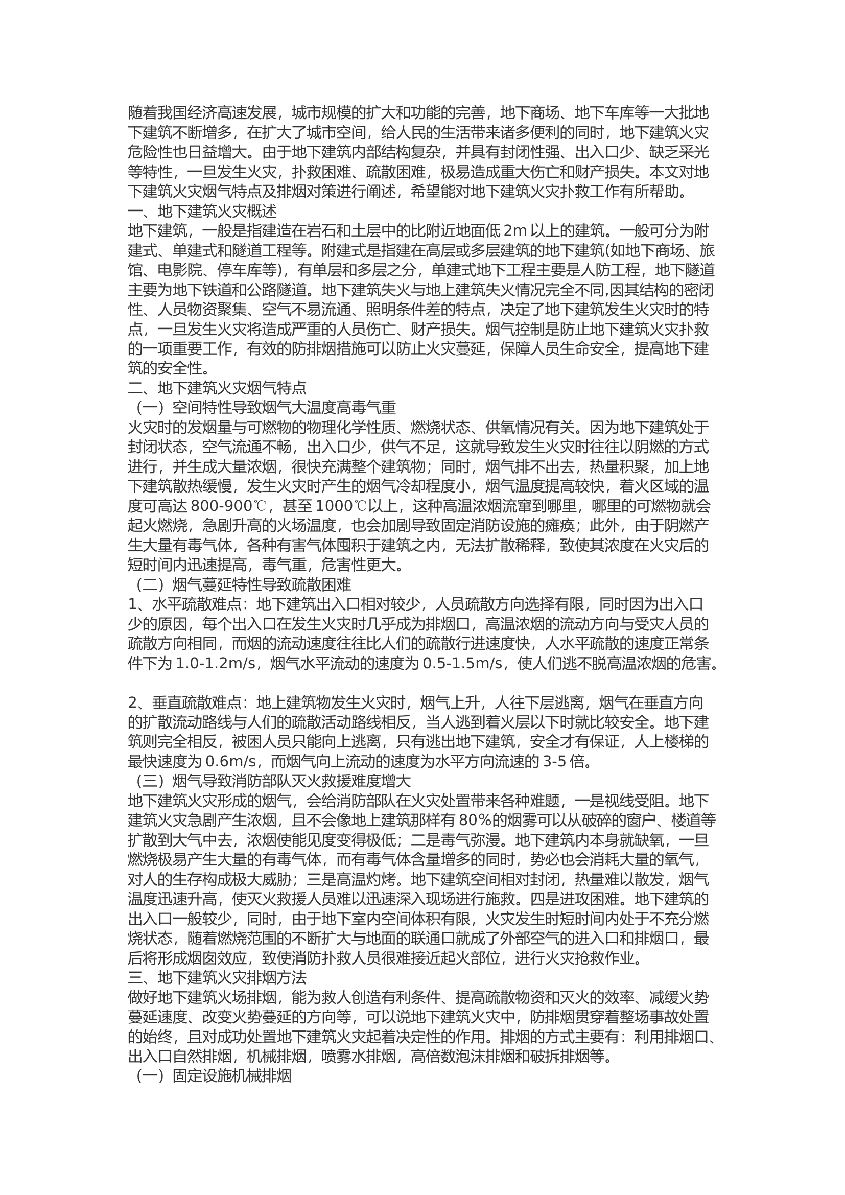 精品：b浅析地下建筑火灾烟气特点及排烟对策.docx 第1页