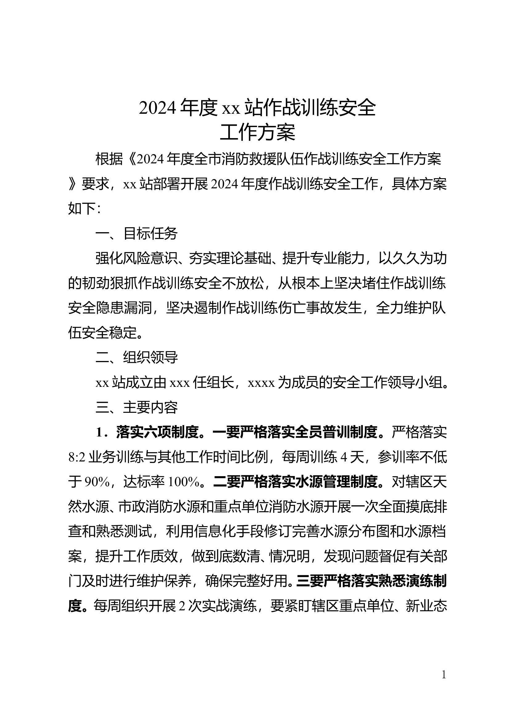 作战训练安全工作方案 第1页