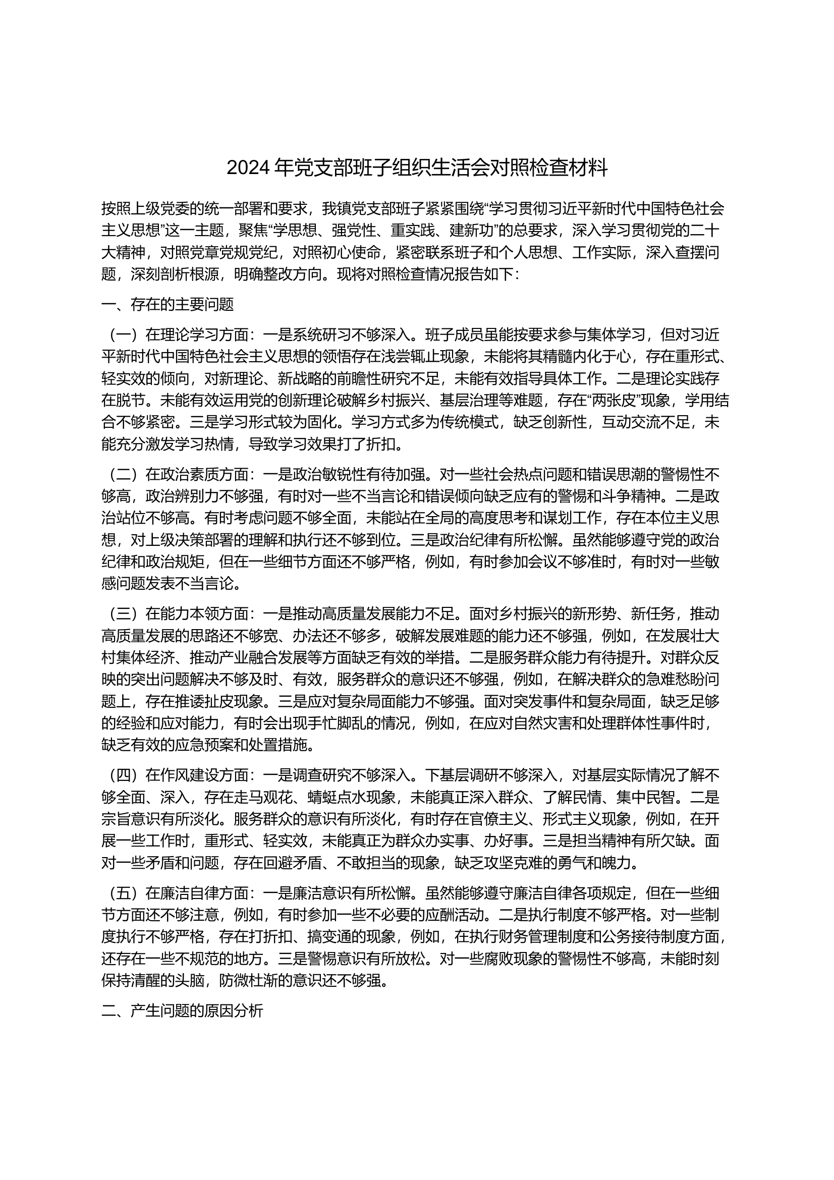 2024年党支部班子组织生活会对照检查材料 第1页