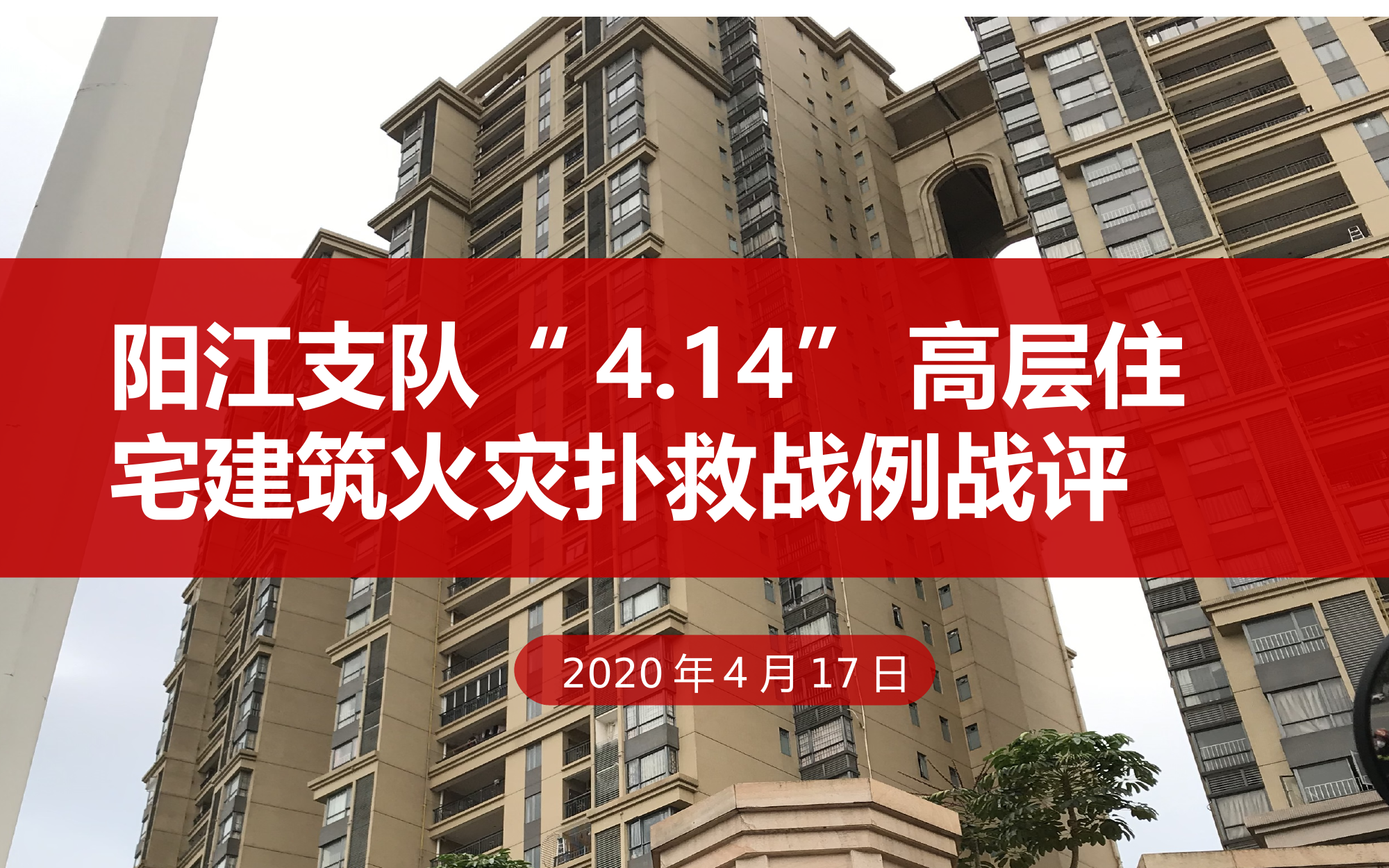 江城区4.14高层建筑火灾战评总结 第1页