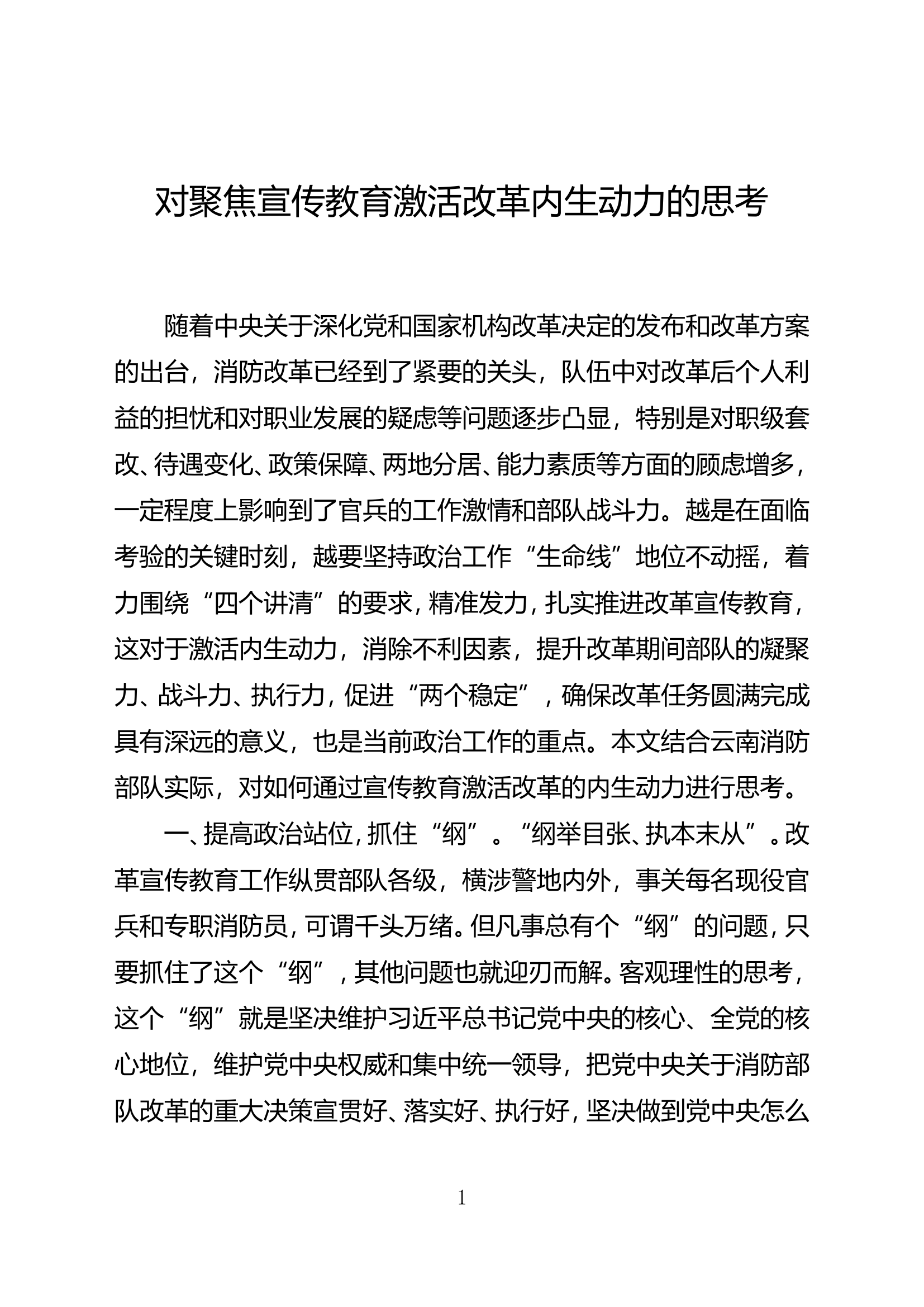 对聚焦宣传教育激活改革内生动力的思考.doc 第1页