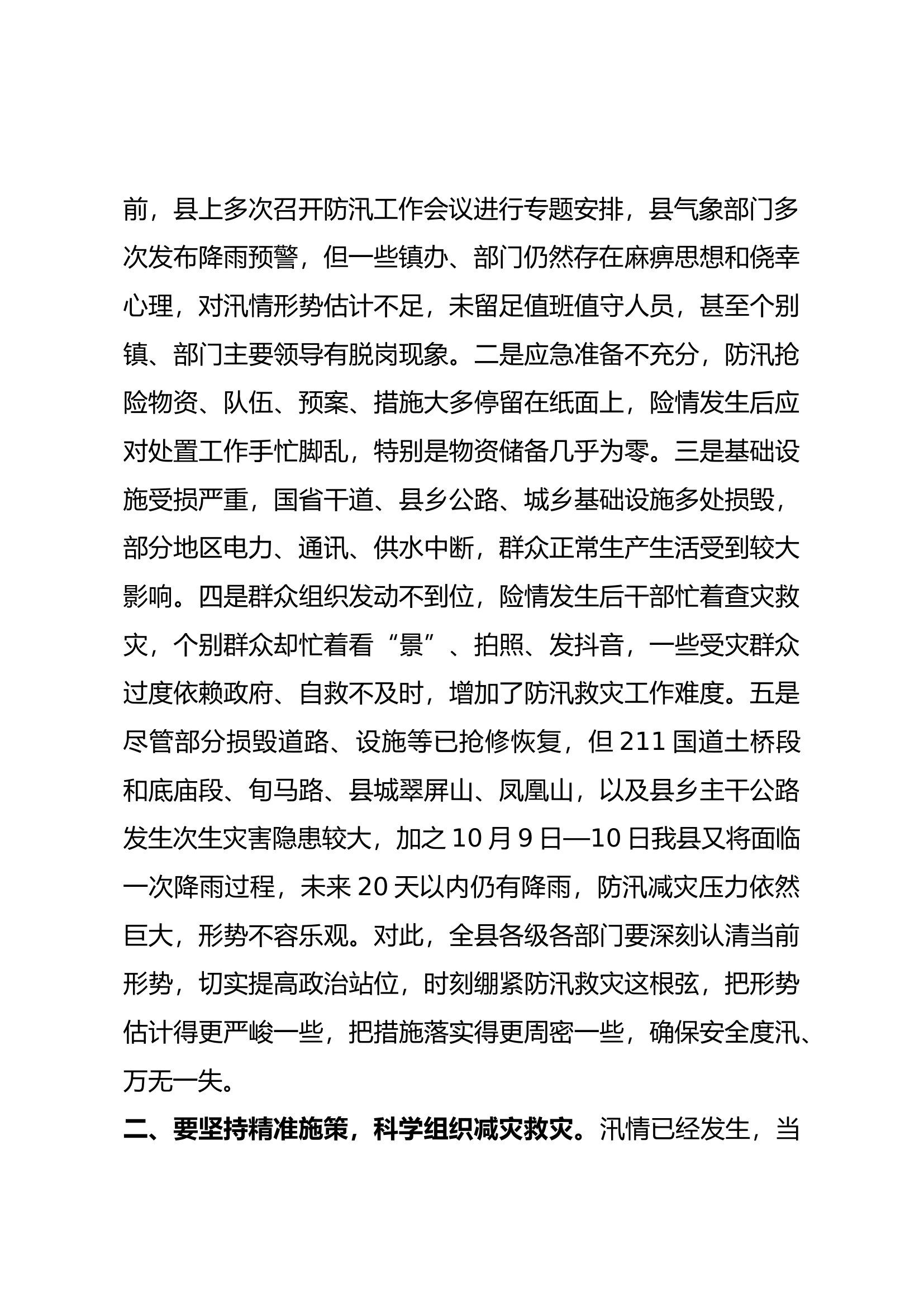 在全县防汛救灾工作会议上的讲话.docx 第2页