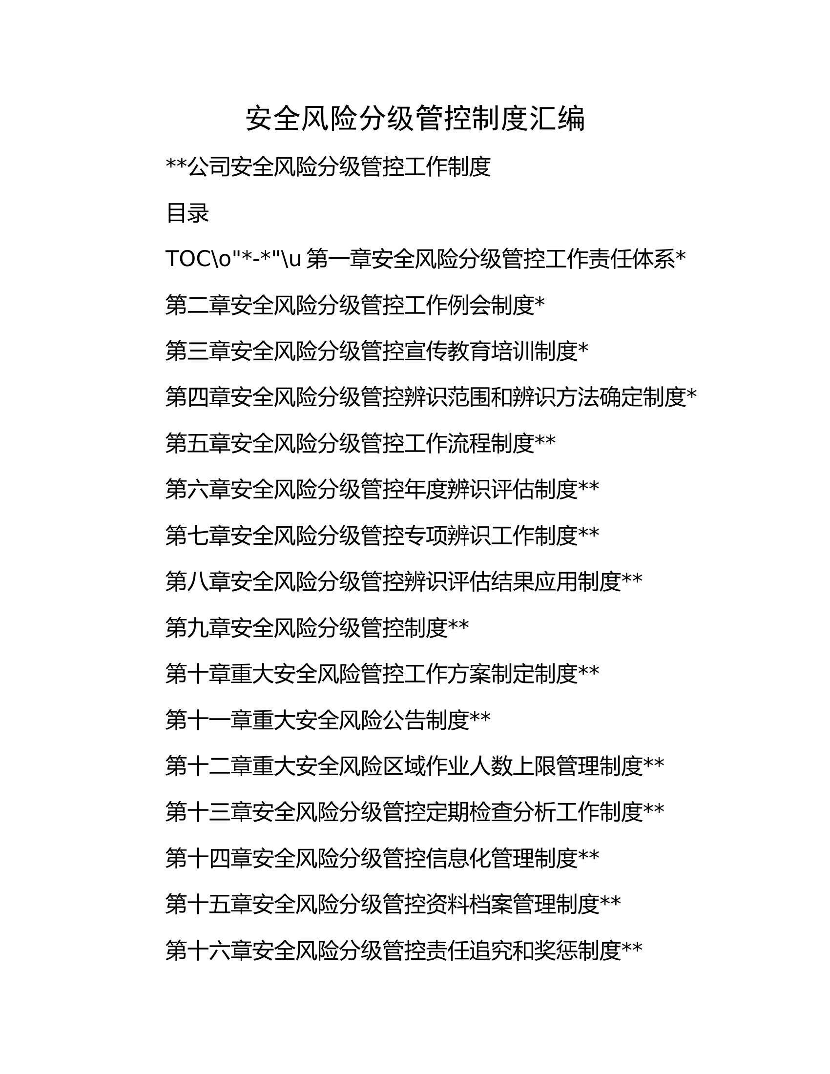 安全风险分级管控制度汇编.docx 第1页