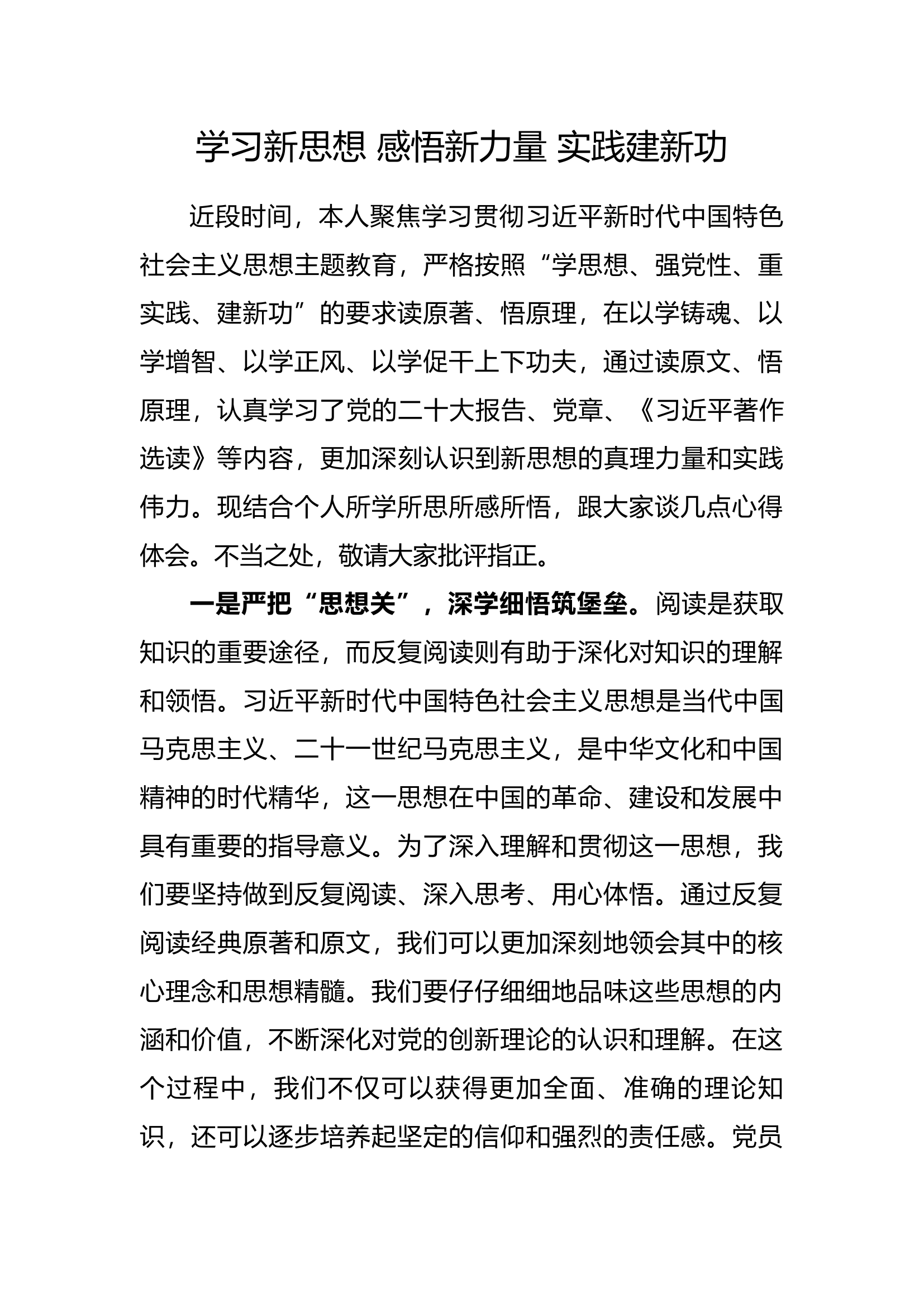 主题教育重点发言-学习新思想 感悟新力量 实践建新功 - 副本.docx 第1页