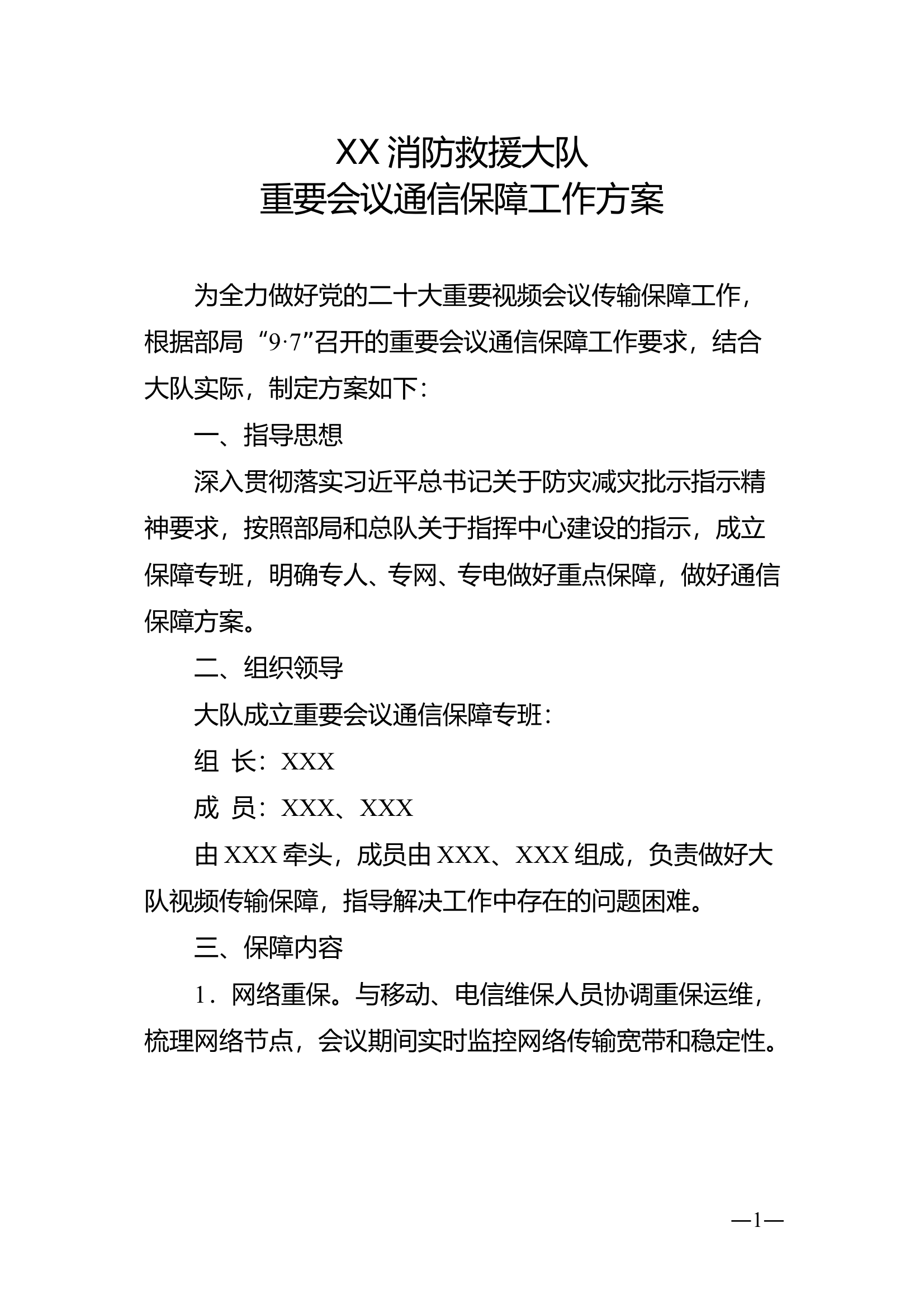 XX大队重要会议通信保障工作方案 第1页