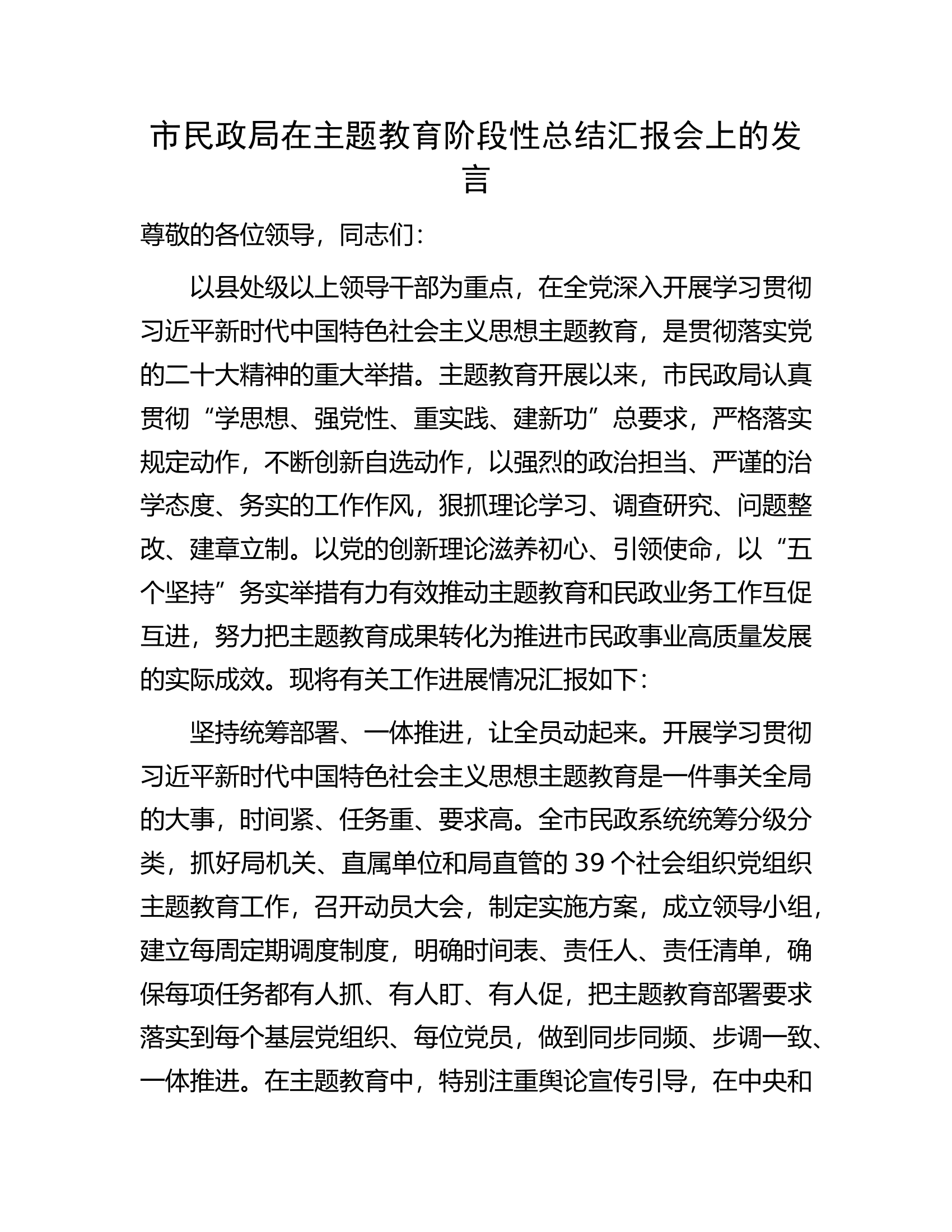 市民政局在主题教育阶段性总结汇报会上的发言.docx 第1页