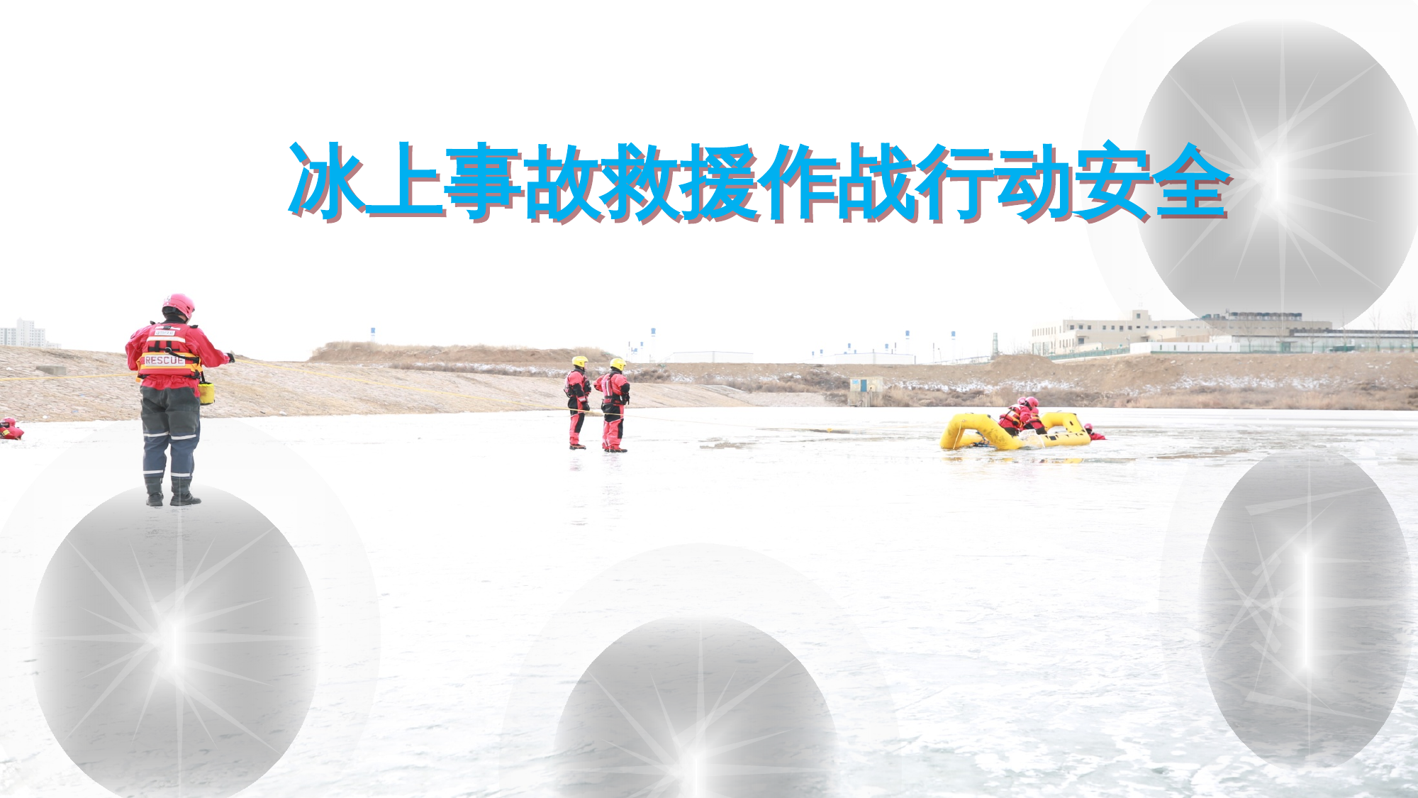 冰上事故救援作战行动安全 第1页