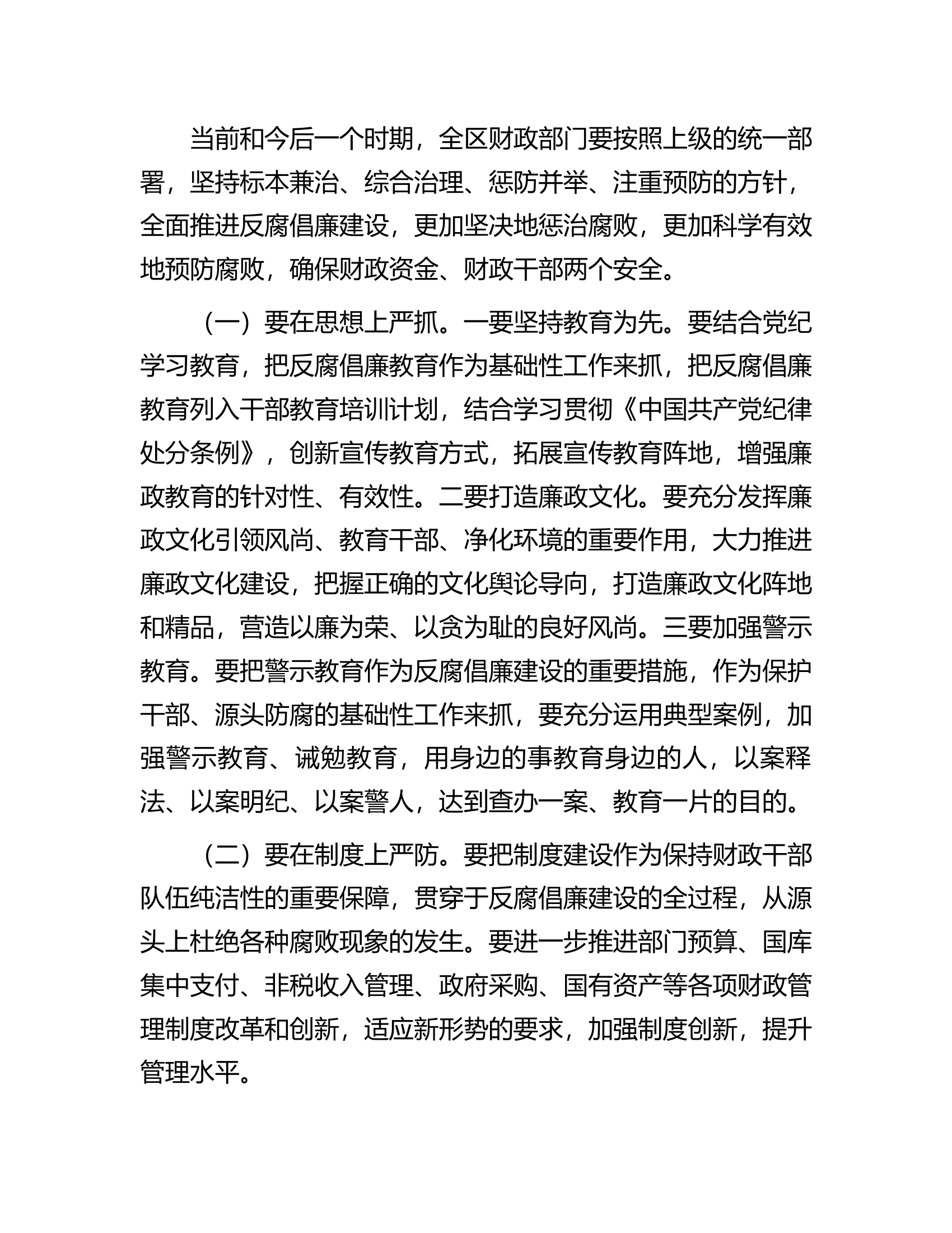 在总队（支队）财政系统党风廉政建设工作会议上的讲话发言..............docx 第2页