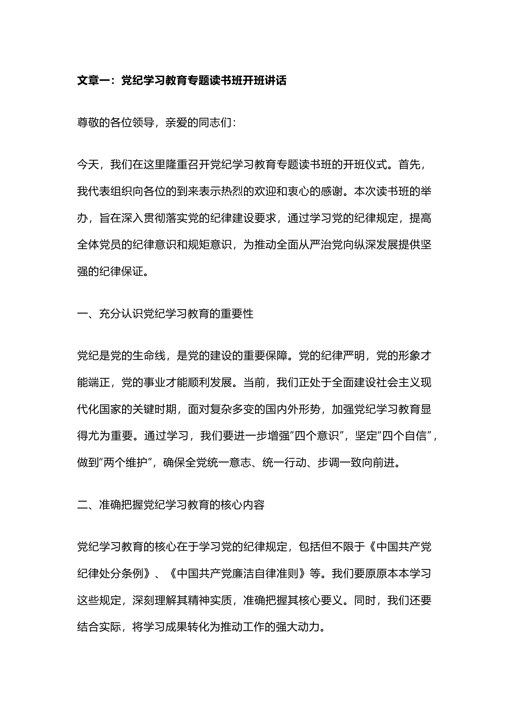 栀夏：党纪学习教育专题读书班开班讲话2`.docx 第1页