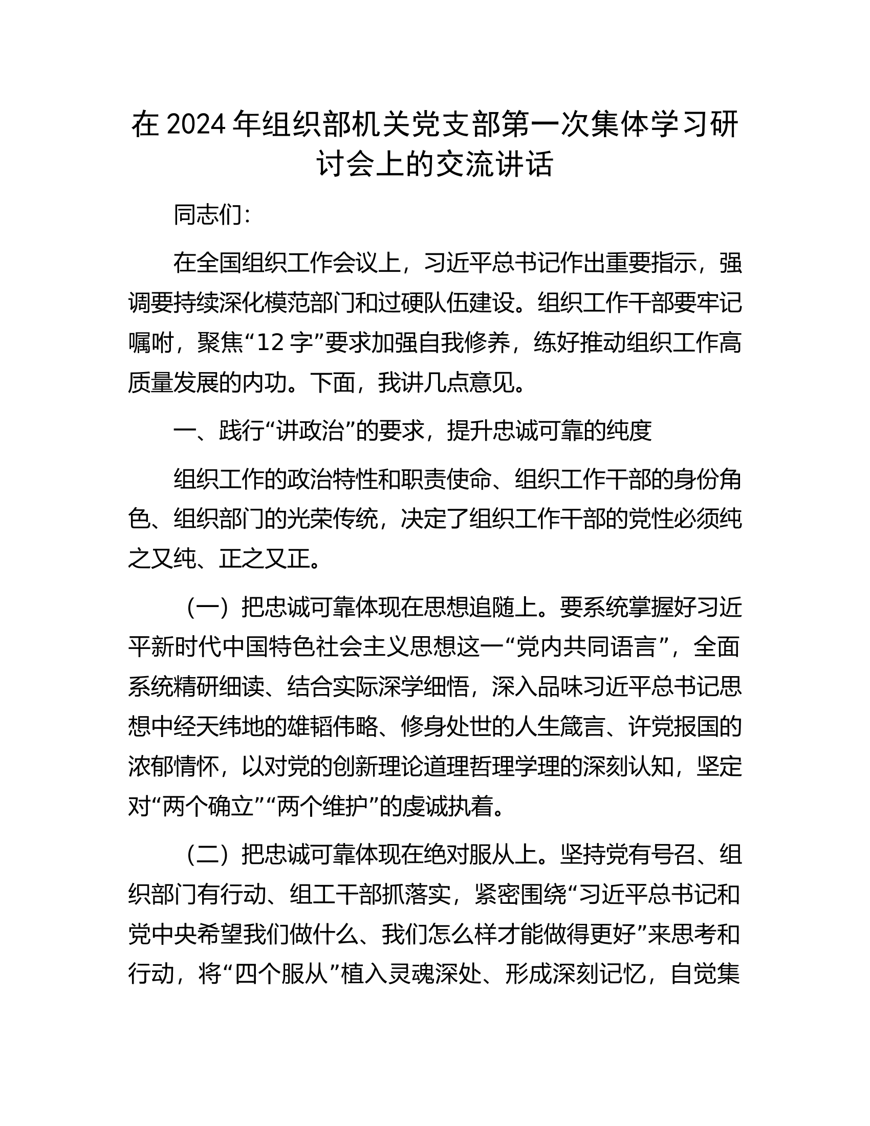 在2024年组织部机关党支部第一次集体学习研讨会上的交流讲话.docx 第1页