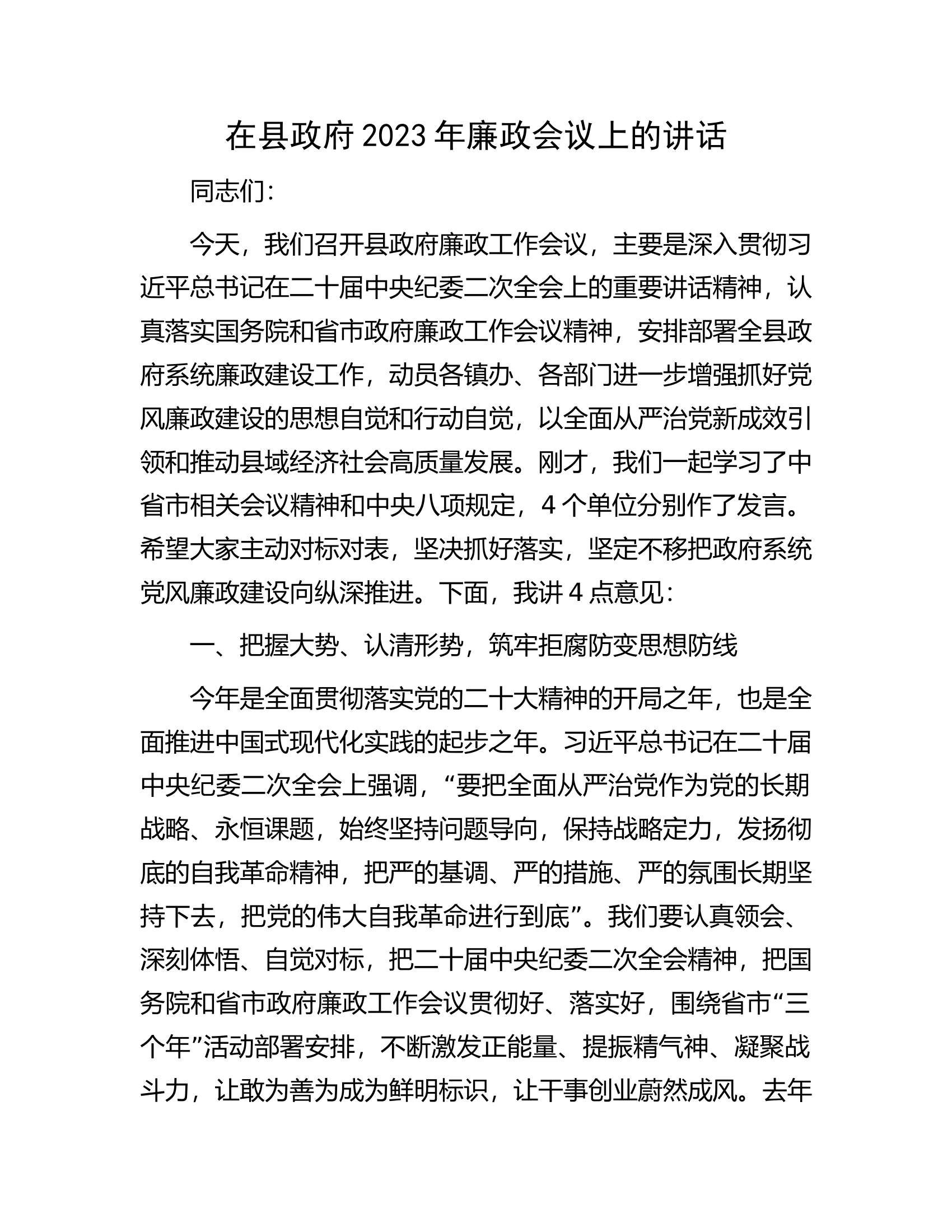 在县政府2023年廉政会议上的讲话.docx 第1页