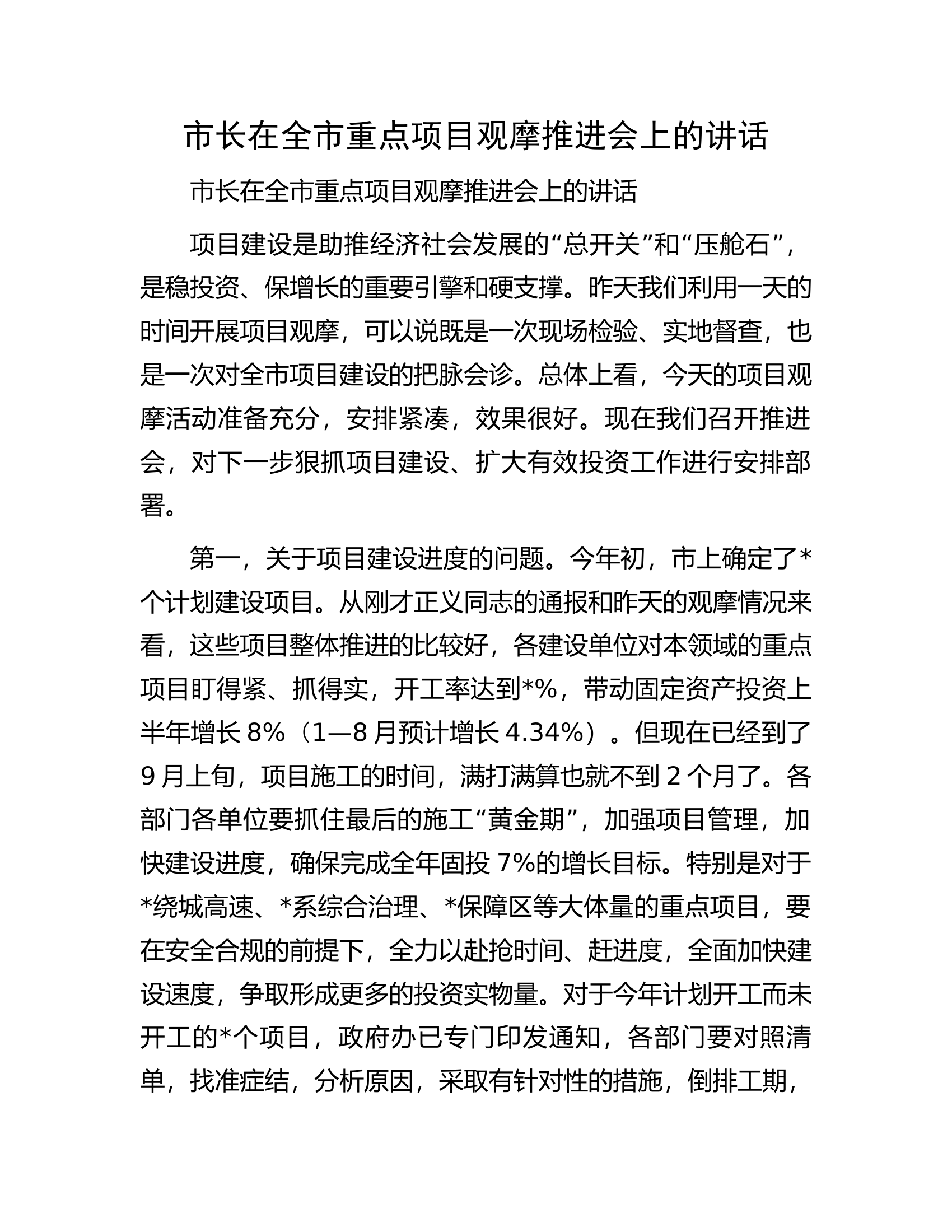 市长在全市重点项目观摩推进会上的讲话.docx 第1页