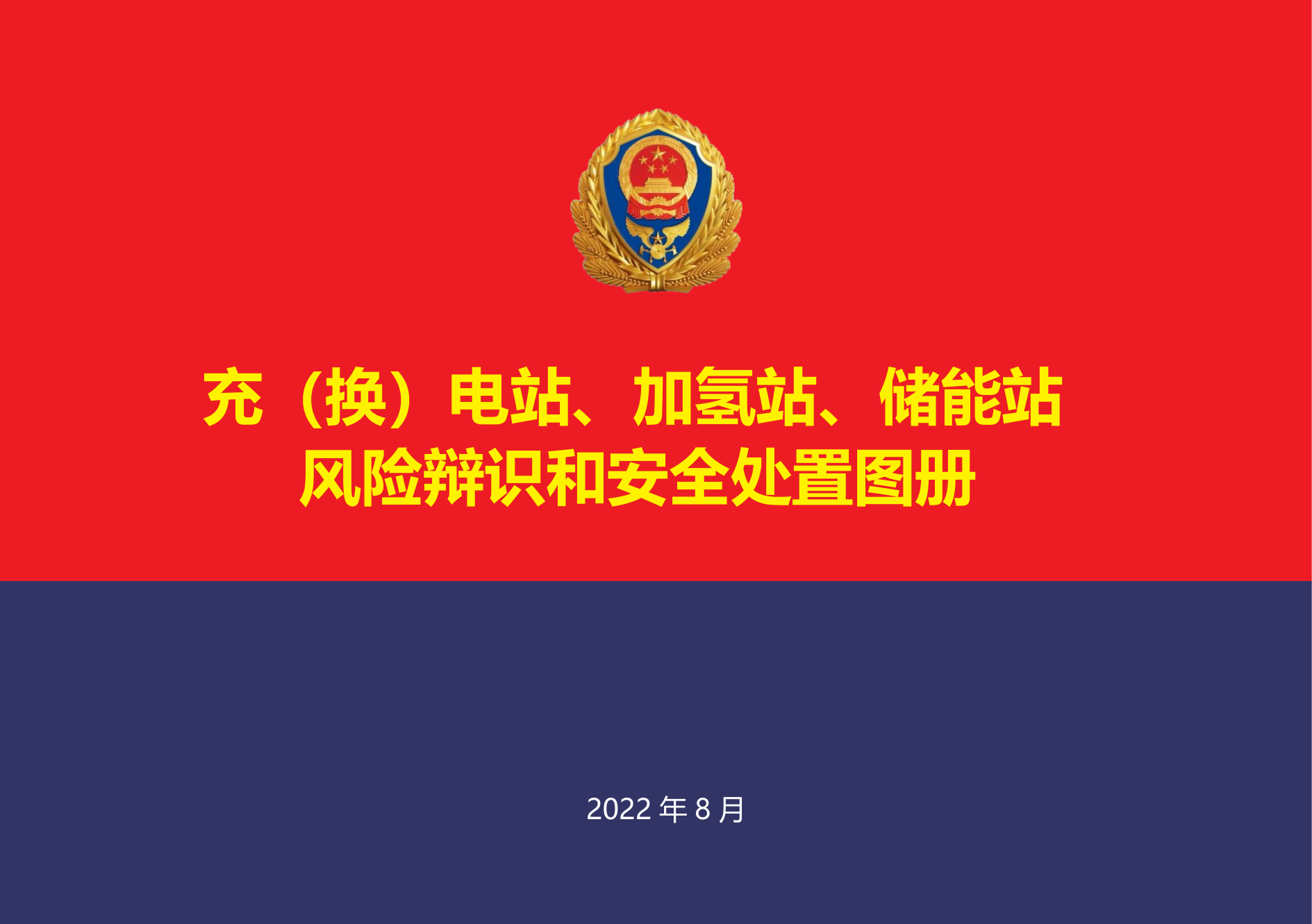 充（换）电站、加氢站、储能站示例.pdf 第1页