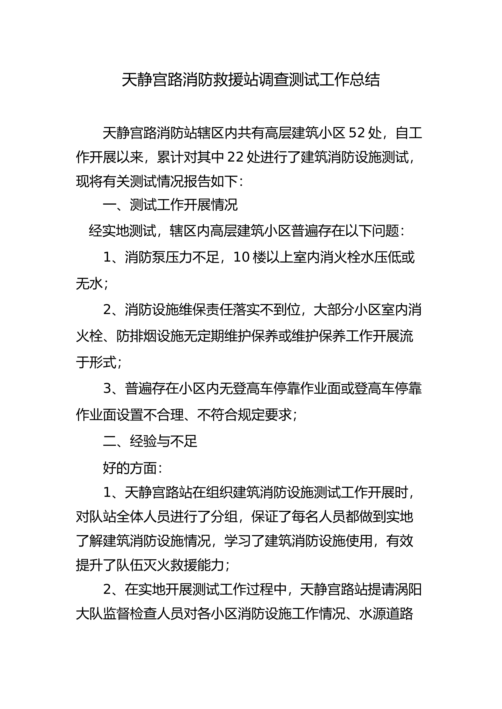 XX站调查测试工作总结.docx 第1页