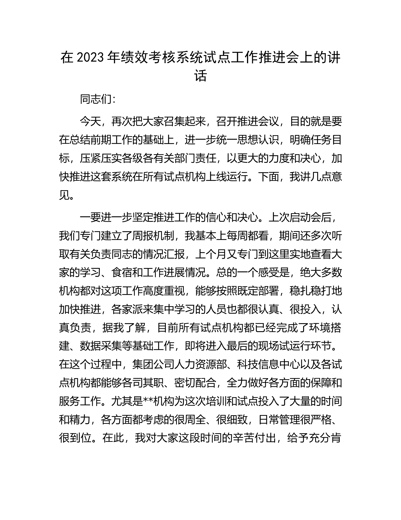 在2023年绩效考核系统试点工作推进会上的讲话.docx 第1页