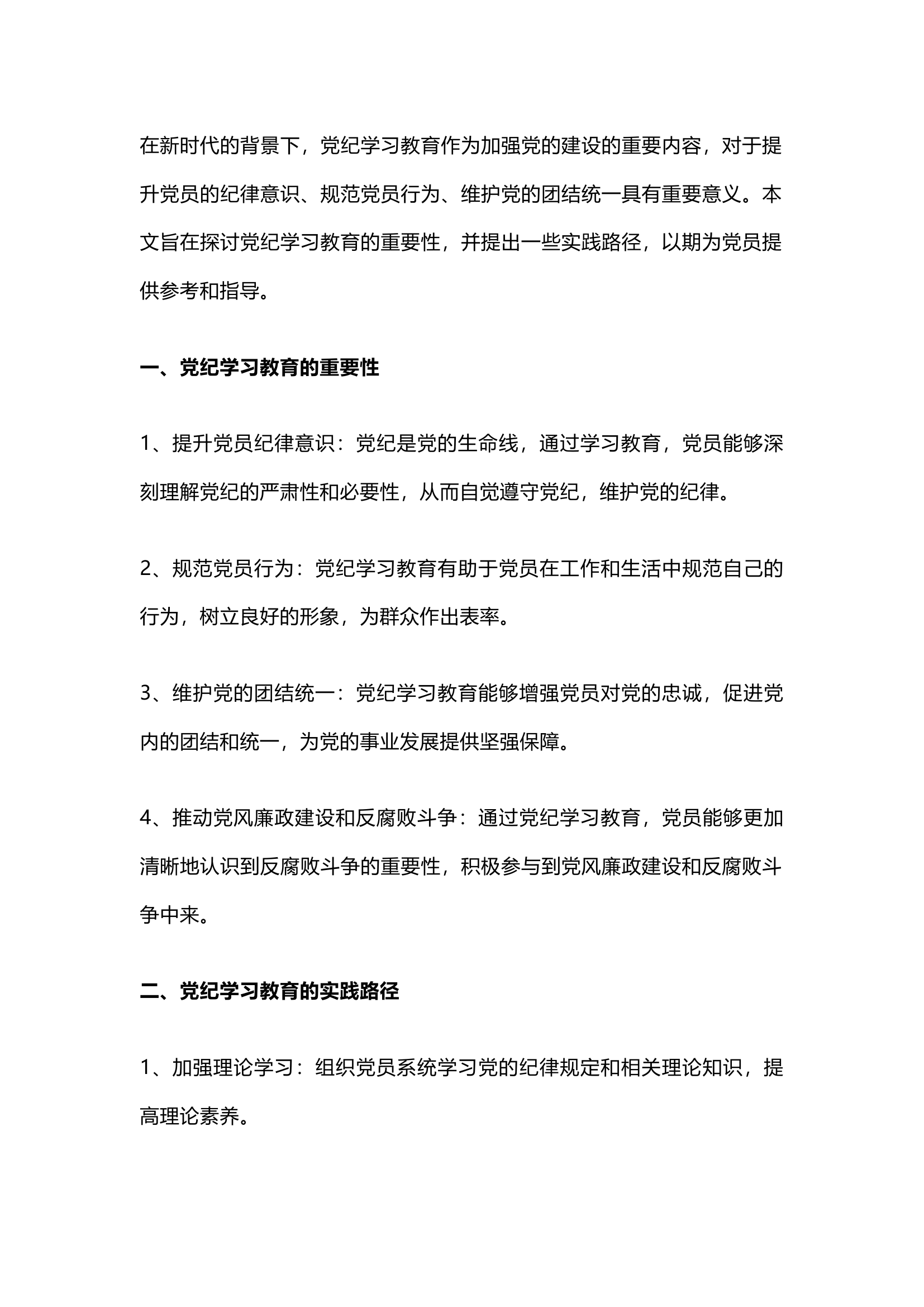 栀夏：党纪学习教育专题党课``2.docx 第1页